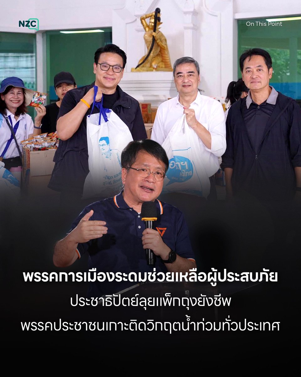 NetzerocarbonTh's tweet photo. ‘สถานการณ์อุทกภัย’ ในหลายพื้นที่ยังคง ‘วิกฤต’ โดย ‘พรรคการเมือง’ หลายพรรคได้เคลื่อนไหวช่วยเหลือและประเมินสถานการณ์อย่างเร่งด่วน เริ่มจาก ‘พรรคประชาธิปัตย์’ นำโดย ‘อภิสิทธิ์ เวชชาชีวะ’ หัวหน้าพรรค พร้อมด้วยคณะกรรมการบริหาร สส. และจิตอาสามูลนิธิ ม.ร.ว.เสนีย์ ปราโมช ได้ร่วมกันระดมกำลังบรรจุถุงยังชีพ เครื่องอุปโภคบริโภค และน้ำดื่ม ณ สำนักงานใหญ่ของพรรค เพื่อเร่งนำไปส่งมอบความช่วยเหลือแก่ประชาชนที่ได้รับความเดือดร้อนในเขตมีนบุรีและประเวศเป็นที่เรียบร้อยแล้ว
.
พร้อมทั้งเตรียมลงพื้นที่เขตดอนเมืองเป็นเป้าหมายถัดไป และจะเดินหน้าช่วยเหลืออย่างต่อเนื่องจนกว่าสถานการณ์จะกลับเข้าสู่ภาวะปกติ
.
ในขณะเดียวกัน ด้าน ‘พรรคประชาชน’ โดย ‘เดชรัต สุขกำเนิด’ ผู้อำนวยการศูนย์นโยบายเพื่ออนาคต ได้ออกมาอัปเดต ‘สถานการณ์น้ำท่วม’ ภาพรวมทั่วประเทศ โดยระบุว่า ภาคตะวันออกยังคงเป็นจุดที่น่าเป็นห่วงเนื่องจากฝนตกต่อเนื่องและอ่างเก็บน้ำมีความเสี่ยง
.
ขณะที่กรุงเทพฯ และปริมณฑลระดับน้ำลดลงอย่างช้าๆ แต่ยังต้องเร่งระบายน้ำออกจากชุมชนและพื้นที่ลุ่มต่ำภายใน 1 สัปดาห์ พร้อมทั้งแจ้งเตือนให้เฝ้าระวังพื้นที่ลุ่มเจ้าพระยาที่อาจต้องเพิ่มการระบายน้ำ รวมถึงลุ่มน้ำแม่กลองที่ได้รับผลกระทบจากฝนตกหนักและการปล่อยน้ำจากเขื่อน ทั้งสองพรรคต่างมุ่งเน้นการช่วยเหลือบรรเทาความเดือดร้อนและติดตามสถานการณ์อย่างใกล้ชิดเพื่อความปลอดภัยของประชาชน

#NZC #NetZeroCarbon #OnThisPoint #สถานการณ์อุทกภัย #สถานการณ์น้ำท่วม #น้ำท่วม #พรรคประชาธิปัตย์ #อภิสิทธิ์เวชชาชีวะ #พรรคประชาชน #เดชรัตสุขกำเนิด