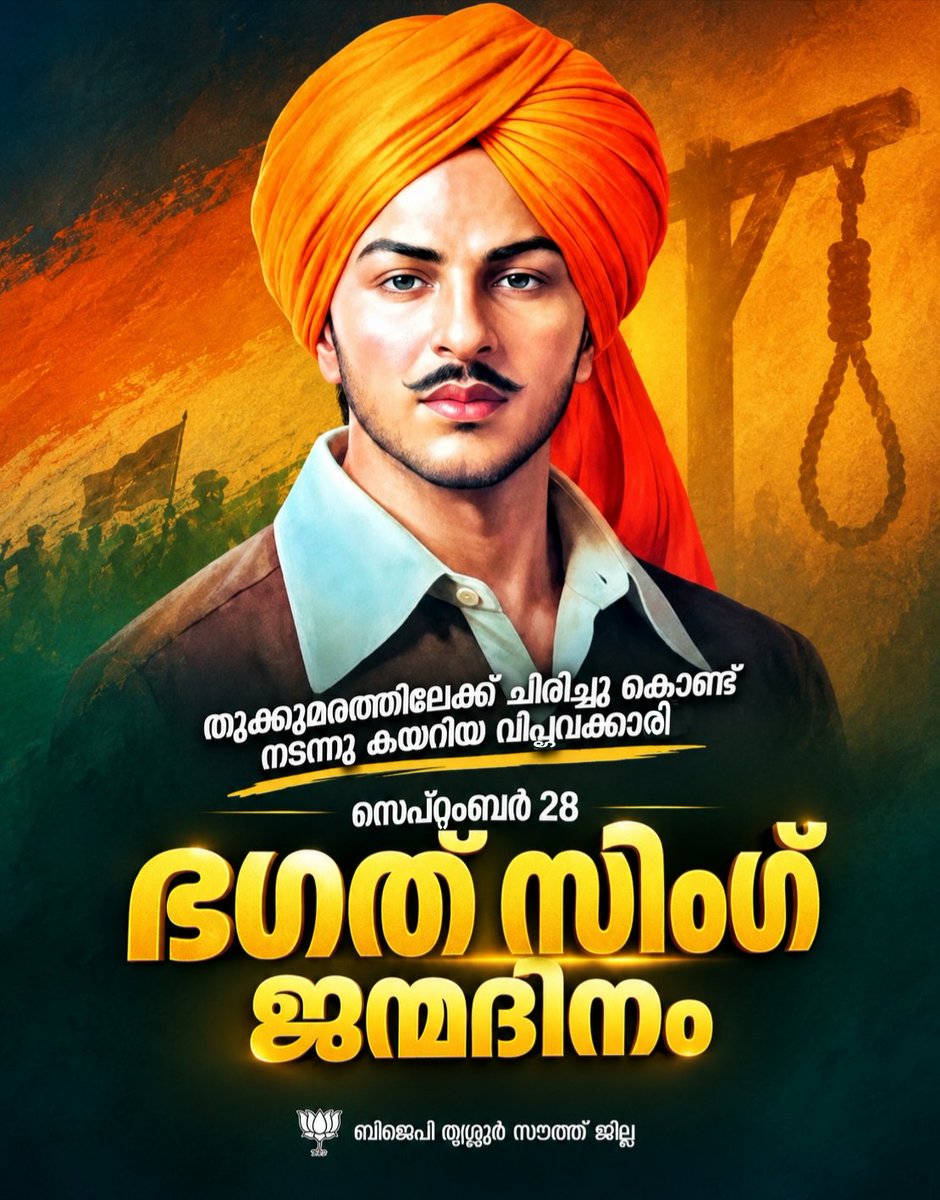 Southdistrict0's tweet photo. സെപ്റ്റംബർ 28
ഭഗത് സിംഗ് . 
ജന്മദിനം 
ധാരാളം യുവാക്കളെ ഇന്ത്യൻ സ്വാതന്ത്ര്യസമരത്തിലേക്ക് കടന്നുവരാൻ പ്രേരിപ്പിച്ച വിപ്ലവകാരി. ഇന്ത്യയുടെ സ്വാതന്ത്ര്യ സമരത്തിന് ഭഗത് സിംഗ് പകര്‍ന്ന വിപ്ളവച്ചൂട് ചരിത്രമുള്ളടത്തോളം കാലം നിലനില്‍ക്കും. ഇരുപത്തിനാലാം വയസ്സില്‍ മാതൃഭൂമിയുടെ https://t.co/J2X7AqCdSg