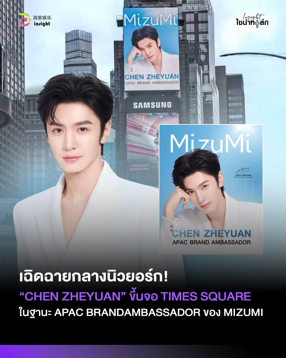 InsightTH's tweet photo. 🌎✨ “เฉินเจ๋อหย่วน” บุกจอยักษ์ Times Square ครั้งแรก!

ปังระดับโลก! CHEN ZHEYUAN ปรากฏตัวกลางนิวยอร์ก ในฐานะ APAC Brand Ambassador คนแรกของ MizuMi แฟน ๆ เตรียมตามไปเก็บโมเมนต์สุดพิเศษกันได้เลย! 💙

#เฉินเจ๋อหย่วน #ChenZheyuan #Insightไชน่าทอล์ก #InsightEntertainment https://t.co/A0TW9HF8Wa