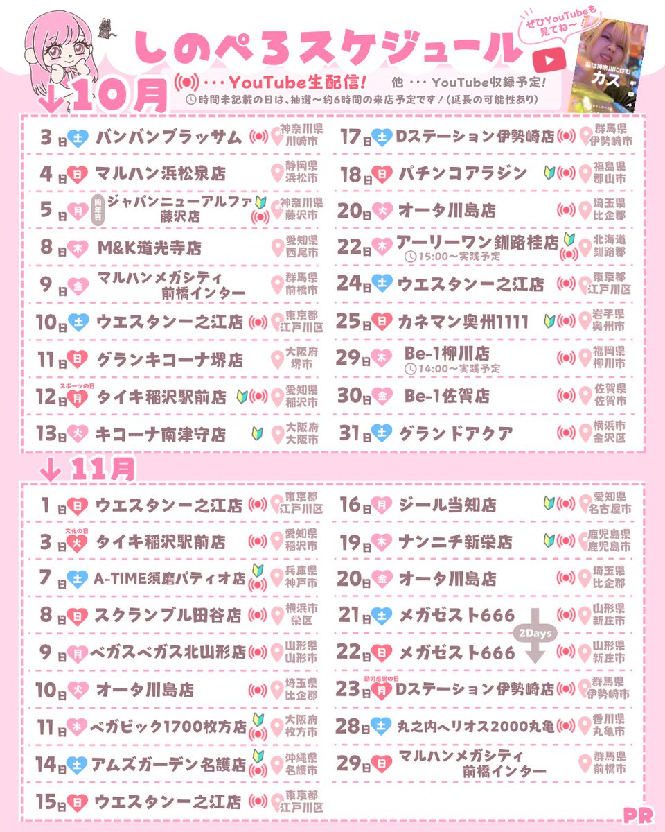 pachi_shinopero's tweet photo. 【 🎀 #拡散希望 最新ｽｹｼﾞｭｰﾙ 🐭 】

１０月・１１月 のｽｹｼﾞｭｰﾙ！

あちらこちらへ行きます！ので、
画像を隈なくチェックして✨️🔍(　-`ω-)

皆と会える日を楽しみにしてます‼️

୨୧┈┈┈┈┈┈┈┈┈┈┈ ୨୧

 チャンネル登録お願いします！
👇
https://t.co/BPjETA1ta8

PR https://t.co/UaDIwGwViI