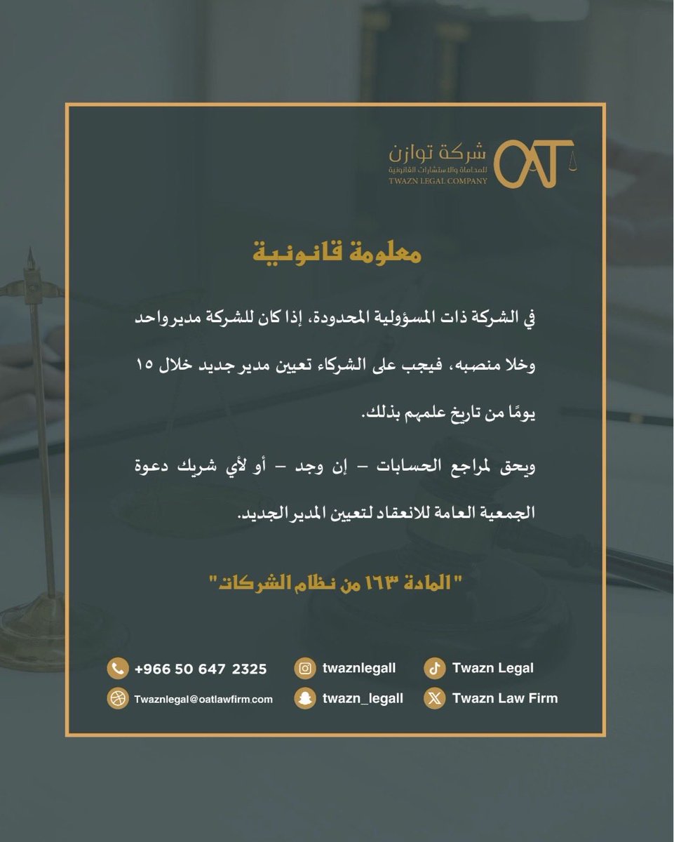 TwaznLegal's tweet photo. #معلومة_قانونية ⚖️
#خلو_منصب_المدير 
#نظام_الشركات https://t.co/AjXUCkPkId