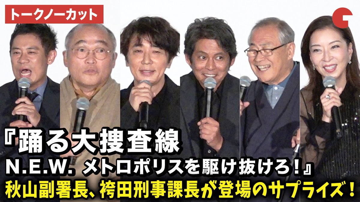 cinematoday's tweet photo. 【動画】
織田裕二、ユースケ・サンタマリア、真矢ミキ、伊藤淳史、斉藤暁、小野武彦らが登壇！

映画『踊る大捜査線 N.E.W. メトロポリスを駆け抜けろ！』公開記念舞台あいさつ

🎥動画はコチラから🔻
https://t.co/C1BVOKPasP

#踊る大捜査線 #織田裕二 #ユースケ・サンタマリア
@odoru_movief https://t.co/vXqpiBuRt1