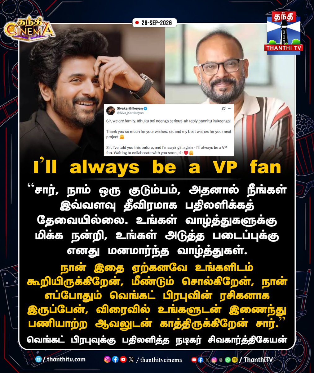 ThanthiTV's tweet photo. நான் எப்போதும் வெங்கட் பிரபுவின் ரசிகனாக இருப்பேன் - நடிகர் சிவகார்த்திகேயன்
#Sivakarthikeyan #VenkatPrabhu #VPFan #thanthitvcinema #thanthitv #தந்திடிவிடிஜிட்டல் https://t.co/dx5AXYGw0n