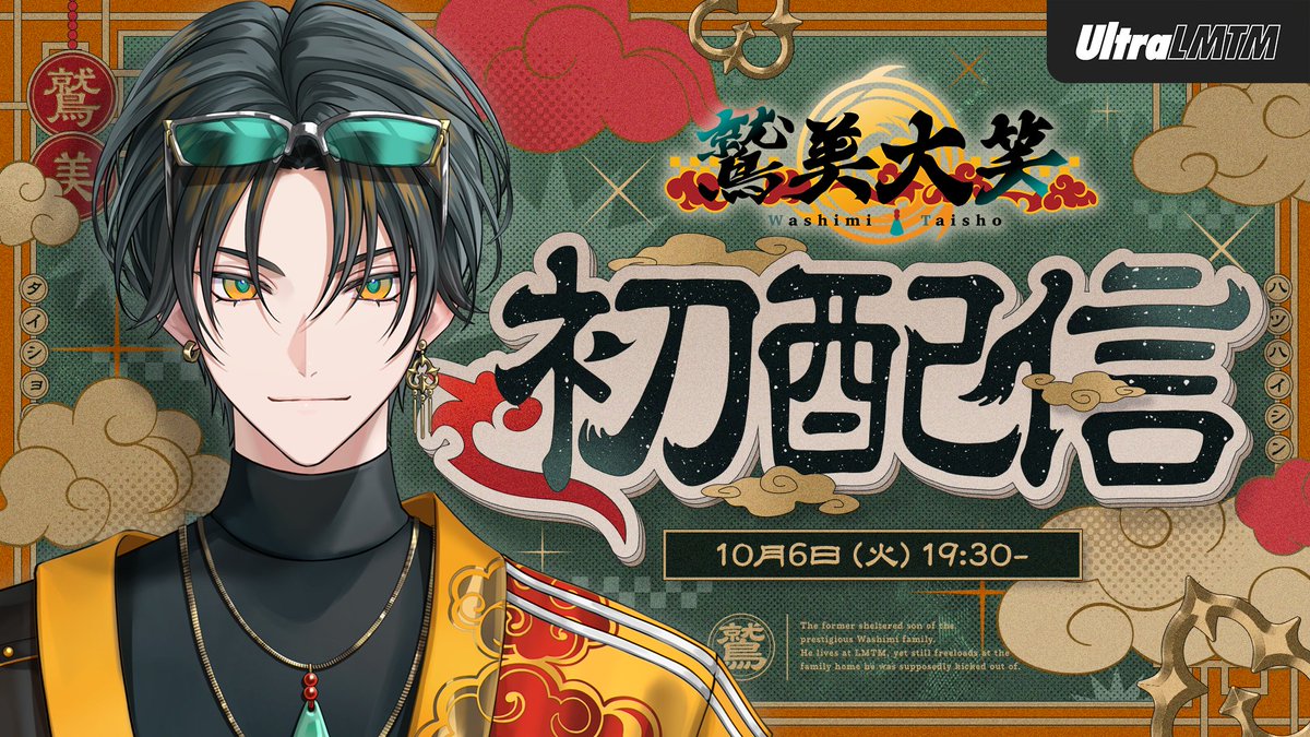 Washimi_Taisho's tweet photo. 初配信は10月6日19時30分から！全国の黒達よ力を分けてくれ！！！
https://t.co/7fOH2UHznX　#鷲美大笑初配信 https://t.co/RXUhJuW9sV