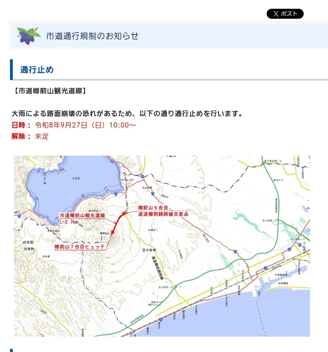 tomakomaihiraku's tweet photo. 苫小牧市の樽前山観光道線で通行止めのお知らせです。
画像は苫小牧市ホームページです。
こちら

市道通行規��のお知らせ｜北海道苫小牧市

https://t.co/CXF1b45Xx5 https://t.co/G4miuCYz0R