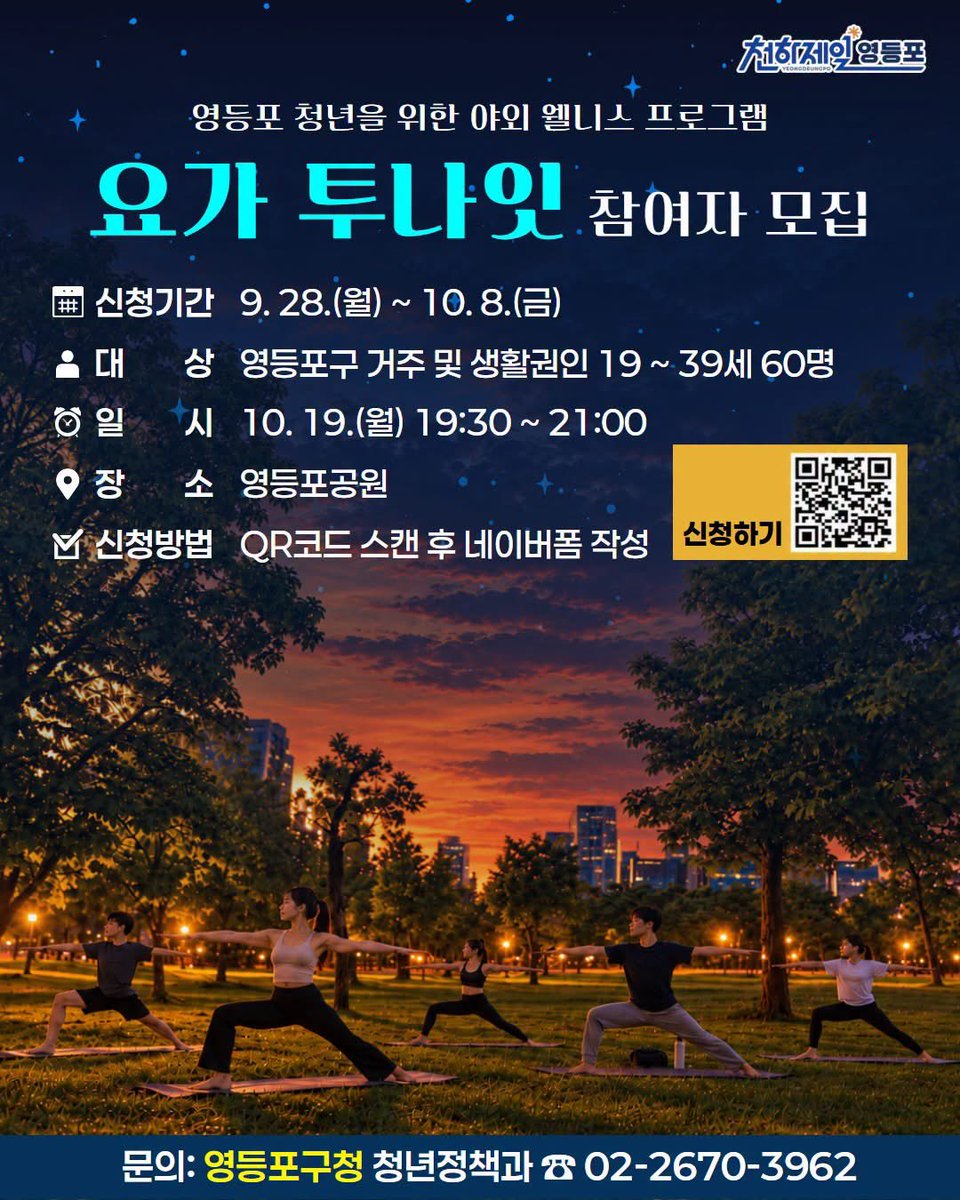 HappyYDP's tweet photo. 🧘 가을밤 요가, 이 조합 찬성 🌙
 
선선한 가을밤, 공원에서 즐기는 요가!
처음이어도 부담 없이 함께해요 😊

하루의 피로를 내려놓고
몸과 마음을 가볍게 풀어보세요
 
📢 문의
• 영등포구청 청년정책과 ☎️ 02-2670-3962
• 한국진로개발원 ☎️ 010-5825-6264 https://t.co/vpCOXY1Zwf