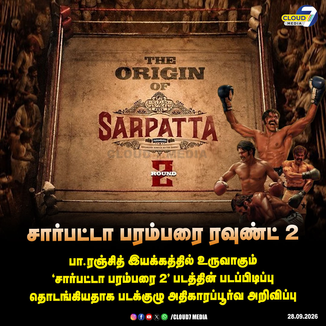 cloud7mediaoffl's tweet photo. சார்பட்���ா பரம்பரை ரவுண்ட் 2

#PaRanjith | #Arya | #SarpattaParambaraiRound2 | #SP2 | #Movie | #Cloud7Media https://t.co/u7Qk9yUqDO