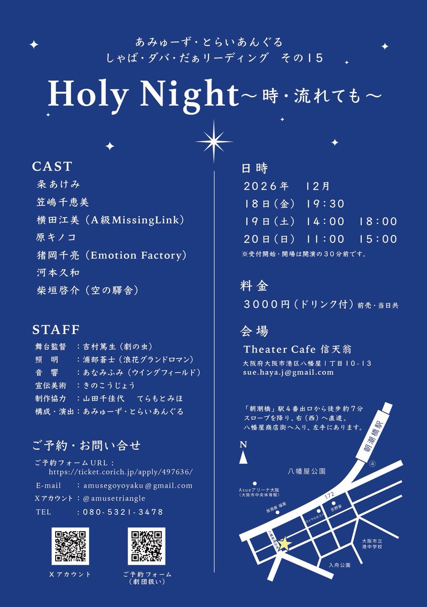 amusetriangle's tweet photo. フライヤーは、きのうこじょうサンの、素敵なデザイン！
皆様のお手元に届くのはもう少し…！

しゃば・ダバ・だぁリーディング　その15
『Holy Night〜時・流れても〜』
12/18(金)19:30
12/19(土)14:00/18:00
12/20(日)11:00/15:00
Theater Cafe 信天翁

よろしくお願いします！ https://t.co/HZ5tDNLE7I