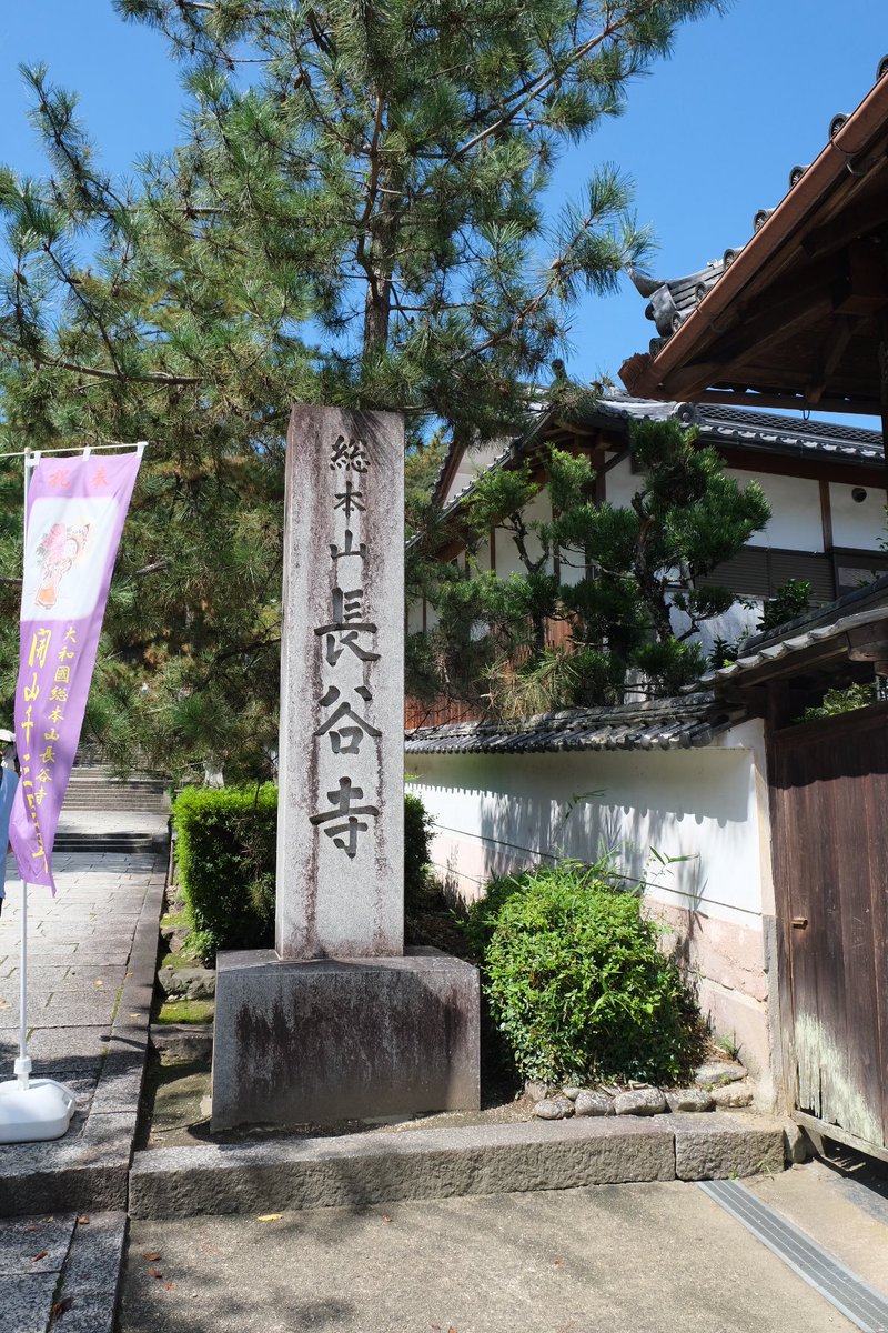 tu7135's tweet photo. 奈良【長谷寺】
ずっと行きたかった場所へ
仁王門を入ると399段の登廊が続く
ご本尊の十一面観世音菩薩は
日本最大級の木造観音で10.18m
四季折々の花が見られることから
花の御寺と呼ばれている
今度は四季の花を感じに伺いたい https://t.co/B1OoOq34mm
