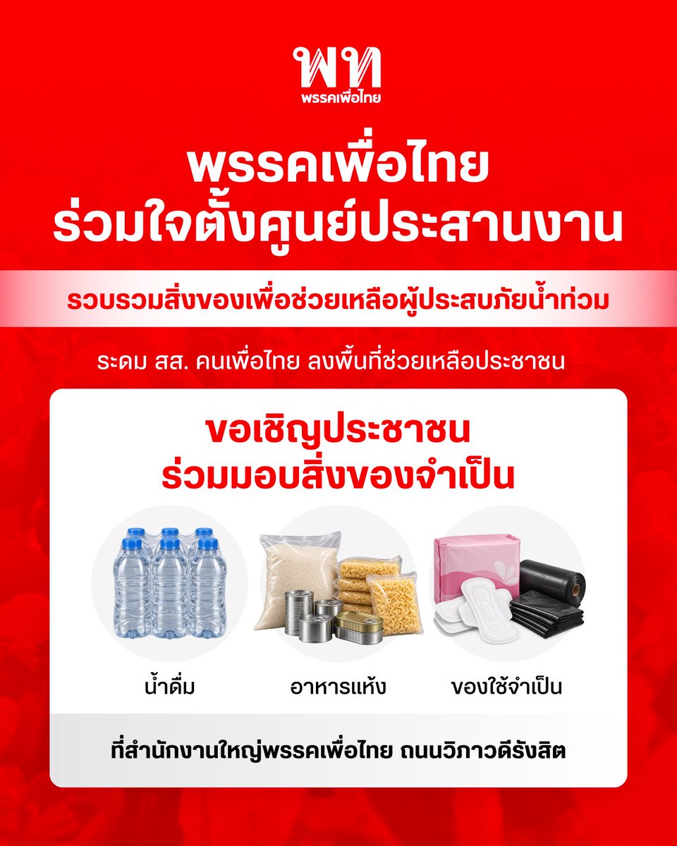 PheuThaiParty's tweet photo. 🔴พรรคเพื่อไทย ร่วมใจตั้ง ‘ศูนย์ประสานงานรวบรวมสิ่งของเพื่อช่วยเหลือผู้ประสบภัยน้ำท่วม’ ชวนประชาชนมอบ อาหาร เครื่องอุปโภคบริโภค และของใช้จำเป็น ที่สำนักงานใหญ่พรรคเพื่อไทย ถนนวิภาวดีรังสิต กรุงเทพฯ พร้อมเปิดศูนย์ประสานงานช่วยเหลือประชาชน 4 จุดสำคัญ ได้แก่ 

📍หลักสี่ สุรชาติ เทียนทอง เลขานุการ รมว.แรงงาน และอดีต สส.กทม. เป็นผู้ประสานงาน
📍สายไหม รัตติกาล แก้วเกิดมี อดีตผู้สมัคร สส.กทม. เป็นผู้ประสานงาน
📍ดอนเมือง ภูมิพัฒน์ โหสกุล อดีตผู้สมัคร สส.กทม. เป็นผู้ประสานงาน
📍ลาดกระบัง ธีรรัตน์ สำเร็จวาณิชย์ ผู้ช่วยรัฐมนตรีประจํารองนายกรัฐมนตรี และรองหัวหน้าพรรคเพื่อไทย เป็นผู้ประสานงาน

👩🏻👱🏻‍♂️พรรคระดม สส. อดีต สส. อดีตผู้สมัคร สส. สก. และสมาชิกพรรค ร่วมปฏิบัติงานพร้อมรวบรวมอาหาร เครื่องอุปโภคบริโภค และสิ่งของจำเป็น ส่งต่อผู้ประสบภัยในแต่ละพื้นที่

#เพื่อไทย #น้ำท่วม #กทม
