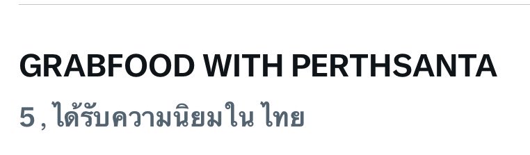TrendforPS_TH's tweet photo. อันดับ 5 แล้ว มีคนคิดถึงจำนวนมากจริงคับ

GRABFOOD WITH PERTHSANTA

#GrabFoodถูกกว่าชัวร์xPERTHSANTA https://t.co/PuZsHhzHp7