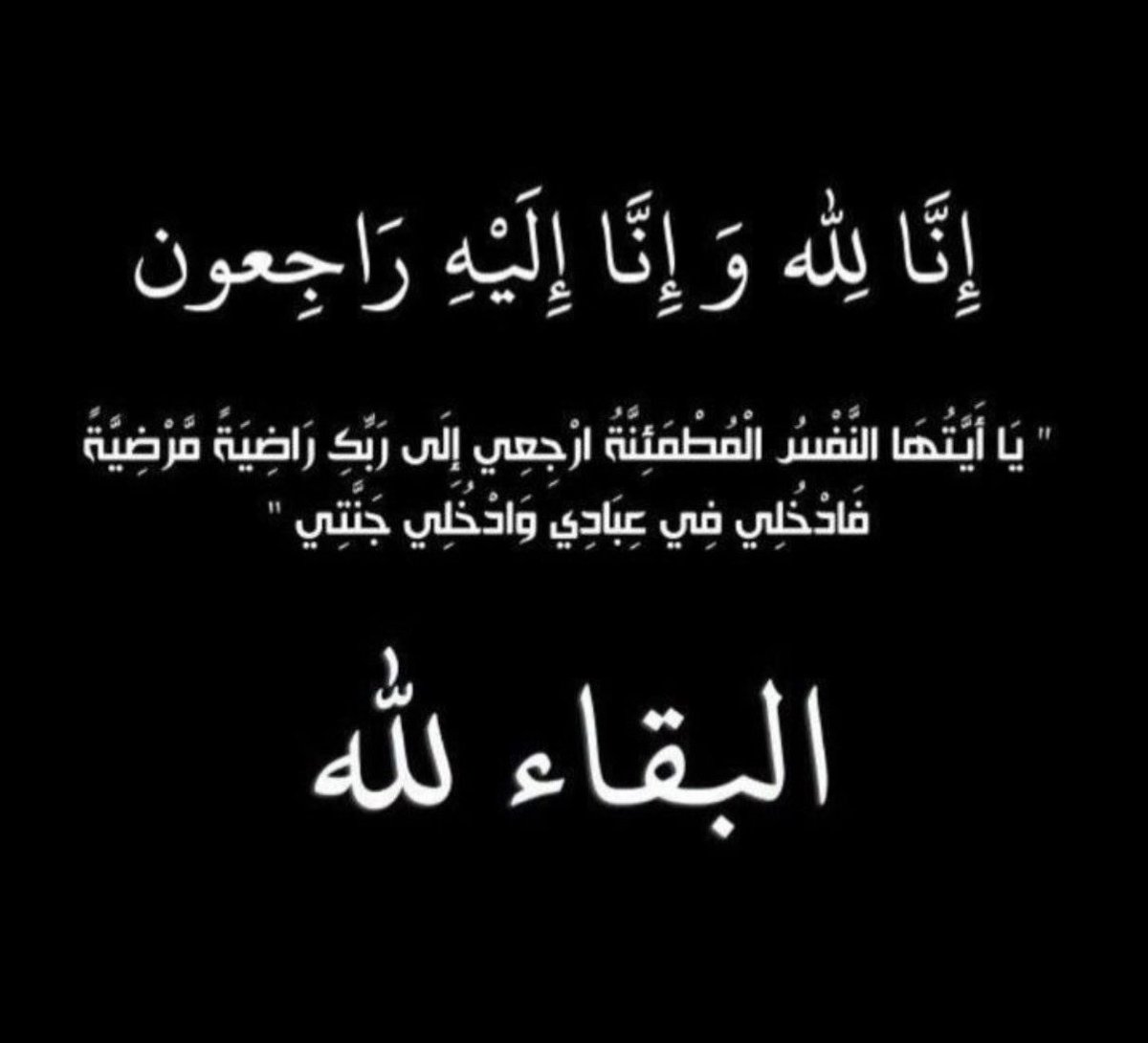 snowyfnbr's tweet photo. إنا لله وإنا إليه راجعون.
انتقل اليوم والدي إلى رحمة الله.اتمنى  تدعون له بالرحمة والمغفرة، وأن يسكنه الله فسيح جناته. ❤️ https://t.co/azZjzwg4pT