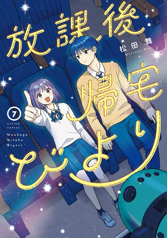 _mymatsuda_'s tweet photo. 🌌放課後帰宅びより🌌
✨7巻は10/8(木)発売！✨
書影はこちら↓😄
特典の付く書店もありますのでまたお知らせします！https://t.co/Zcc63eHrgk https://t.co/jJEaxuKGTF