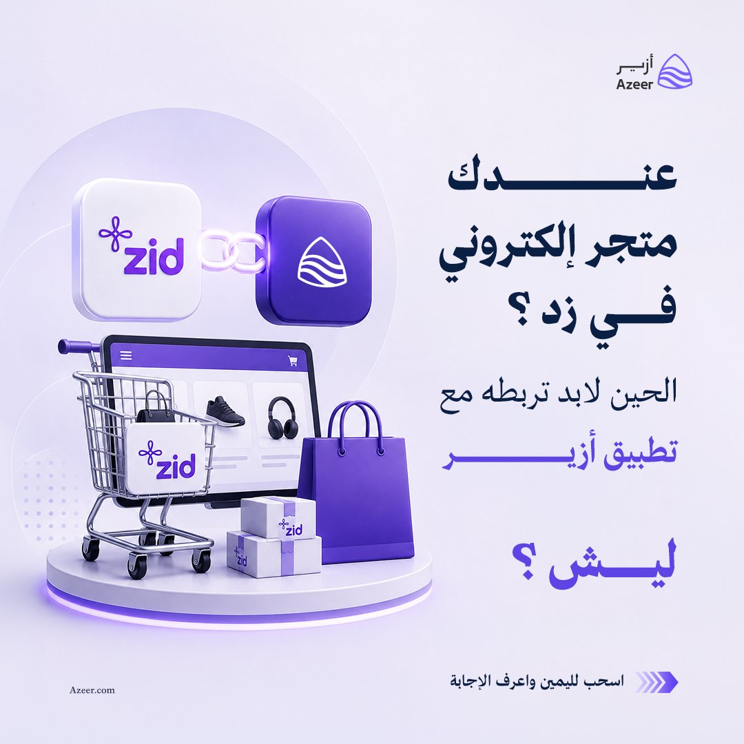 azeer_sa's tweet photo. صاحب متجر إلكتروني في زد؟ لابد تبدأ مع تطبيق أزير للمتاجر الإلكترونية
ليش؟
الإجابة في الثريد https://t.co/5aQQl2IRRj