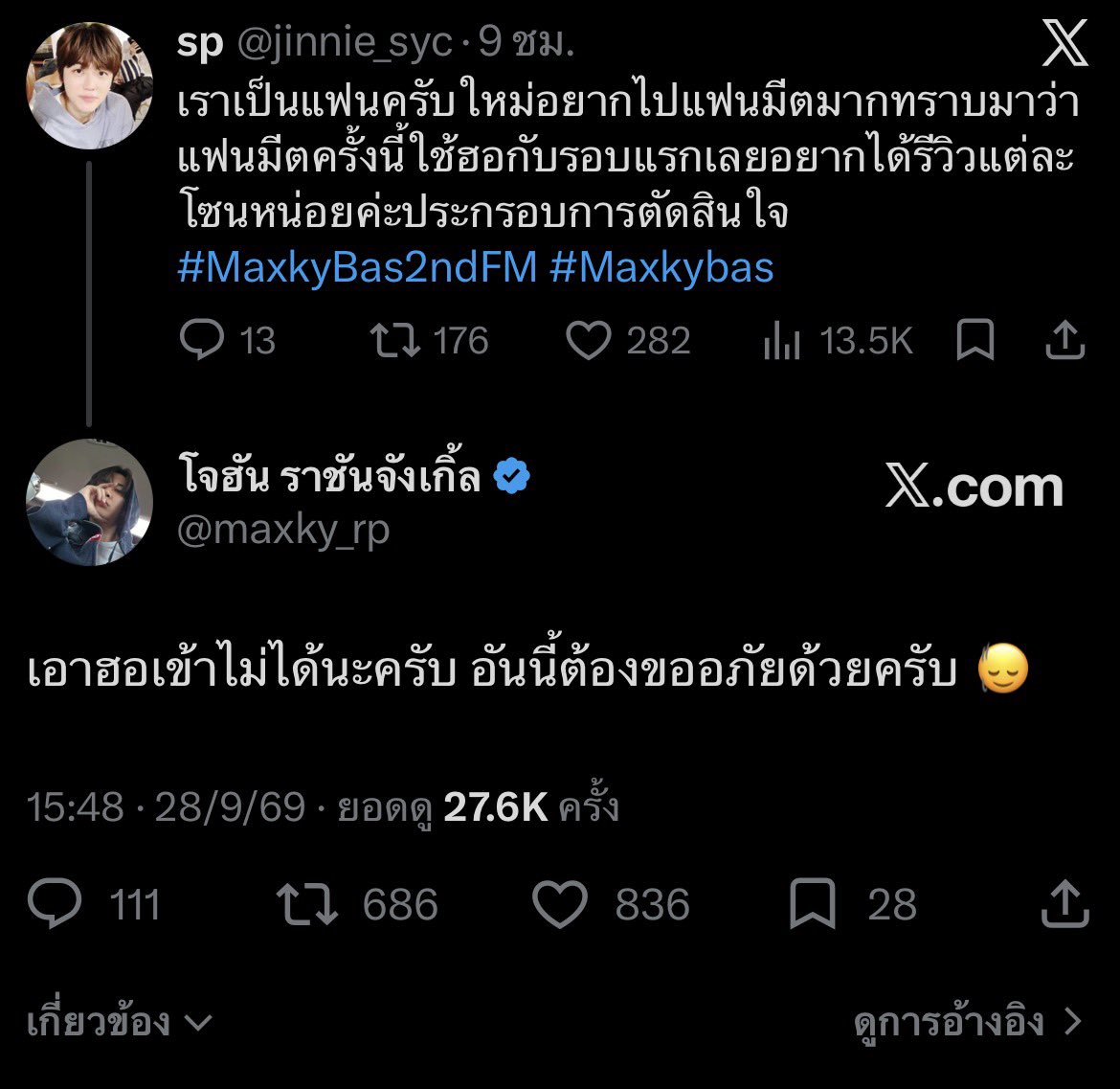 jinnie_syc's tweet photo. พ่อมารับเข้าด้อมได้แรงมากค่ะขวัญกระเจิงหมดพี่ๆชิกโค้ดต้องเรียกขวัญให้เราโดยการเว้นที่นั่งในงานมีตให้เรา1ที่นะคะ 
#MaxkyBas2ndFM #MaxkyBas https://t.co/rnpT1eYZU0