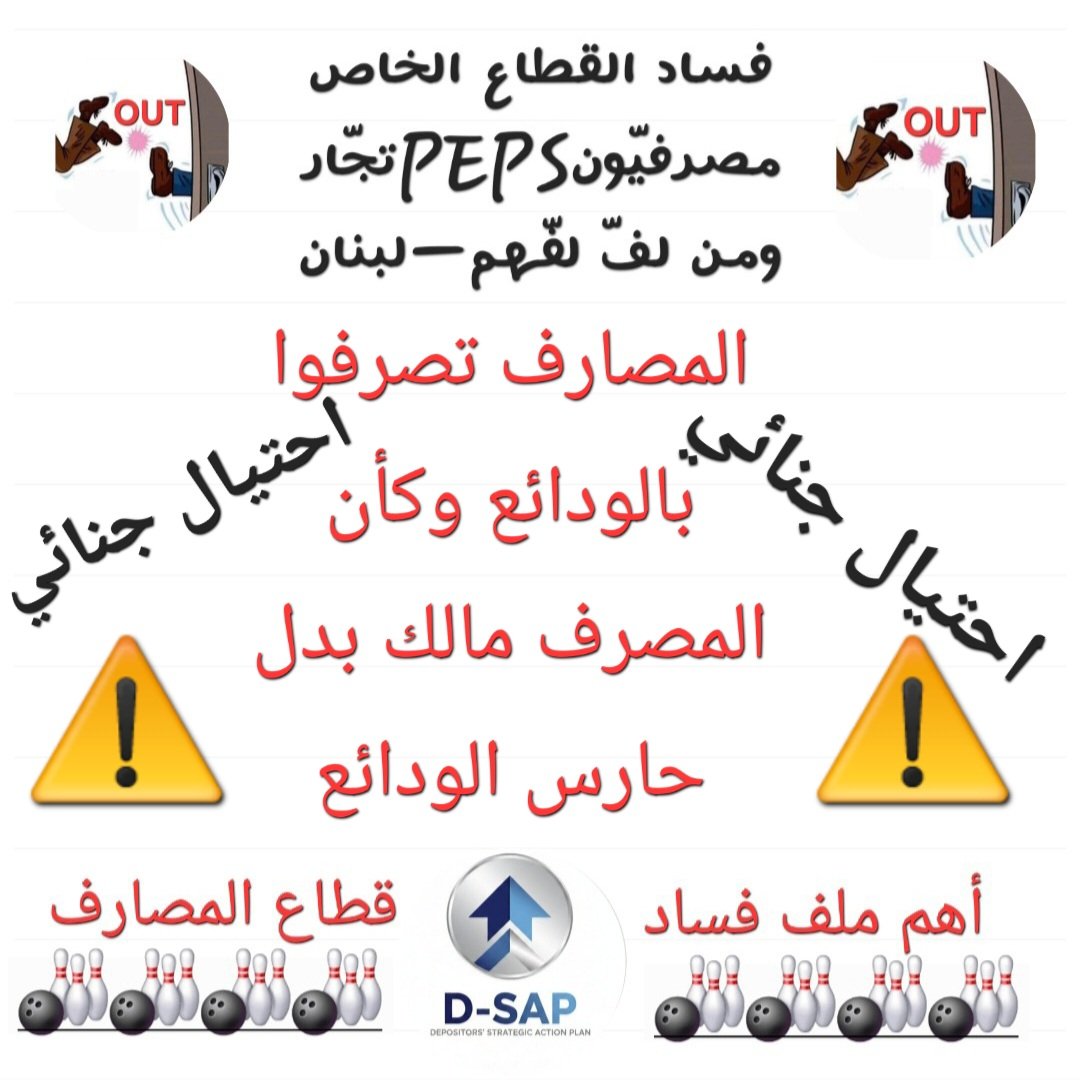 LebDepositors23's tweet photo. لماذا رفع دعوى ب1 #خواجا
وليس6 #ميقاتي #صحناوي #باسيل #قصار #صفير #خيرالدين ؟
لأن #كريم_سعيد مرتّ📣ومكافحة الفساداستنسابيةانتقائية❗️
⚫️▪️استخدام اموال المركزي🟰استخدام الودائع⚠️وكأن المصرف مالك بدل حارس!
🎯📣دعاوى #احتيال_جنائي #SGBL #MAWARID #BOB #Fransabank #Byblos
@nawafsalam https://t.co/5FWWG8ZShj