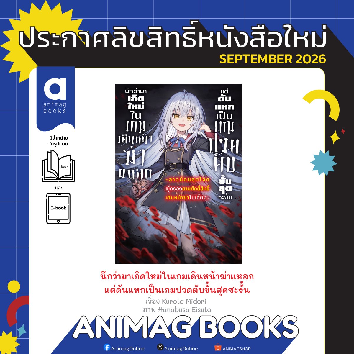 animagonline's tweet photo. 📌ประกาศลิขสิทธิ์ #AnimagLC
เดือนกันยายน 2026 (3)
.
🎲นึกว่ามาเกิดใหม่ในเกมเดินหน้าฆ่าแหลก
แต่ดันแหกเป็นเกมปวดตับขั้นสุดซะงั้น
เรื่อง Kuroto Midori
ภาพ Hanabusa Eisuto
.
✅หนังสือ #นิยาย
✅หมวดหนังสือ: Animag Books
✅มี E-Book ภาษาไทย
.
• • •
.
#AnimagShopO42 #AnimagShop #AnimagComingSoon