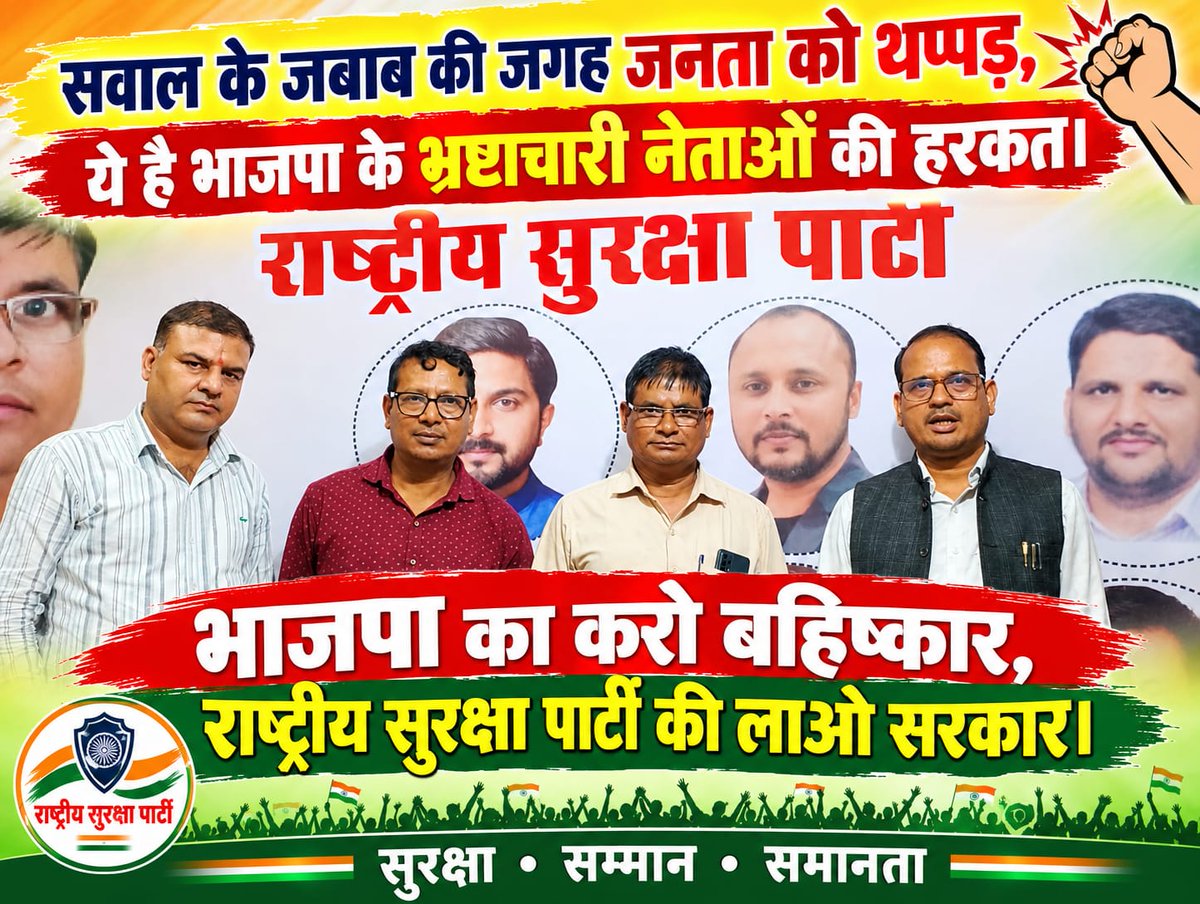 RSPIndiaHQ's tweet photo. भ्रष्टाचार के आरोपों पर राजनीतिक बहस का संदेश!
https://t.co/L762I7kjwT
#CorruptionAllegations #PoliticalDebate #PoliticalAccountability #Transparency #PublicIssues #RashtriyaSurakshaParty #JanHit #GoodGovernance https://t.co/lz97TW0Jpy