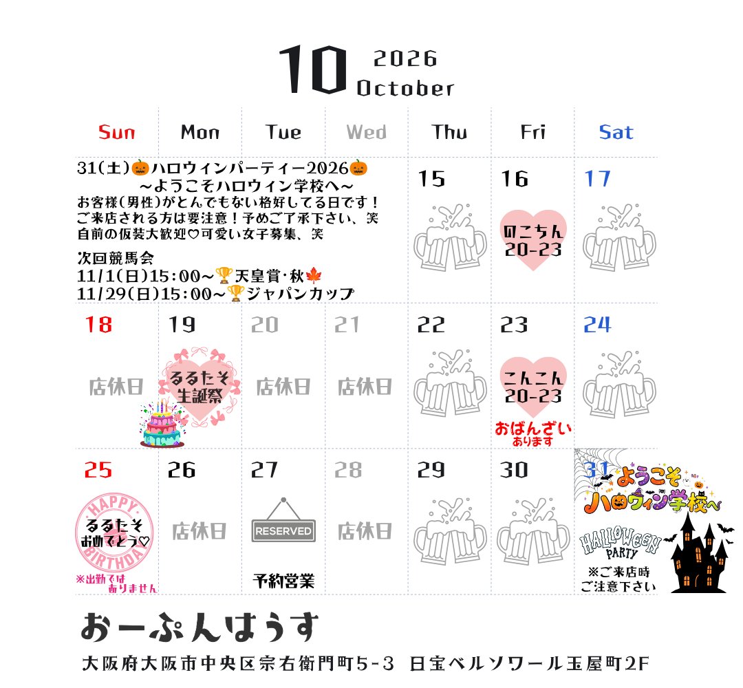 Osaka_OpenHouse's tweet photo. 10月スケジュール💋🍻
▼ゲストキャスト
のこちん@nct1n
るるたそ@RURUTASOSAN 
こんこん@Kons2k
めるりり@ymrr00

10月はイベント盛々♡
競馬会🏆️生誕祭🎂
おばんざいDAY🥢
ハロウィンパーティー🎃

詳しくはツリー投稿します🙂‍↕️ https://t.co/Y4bV1t7rWz
