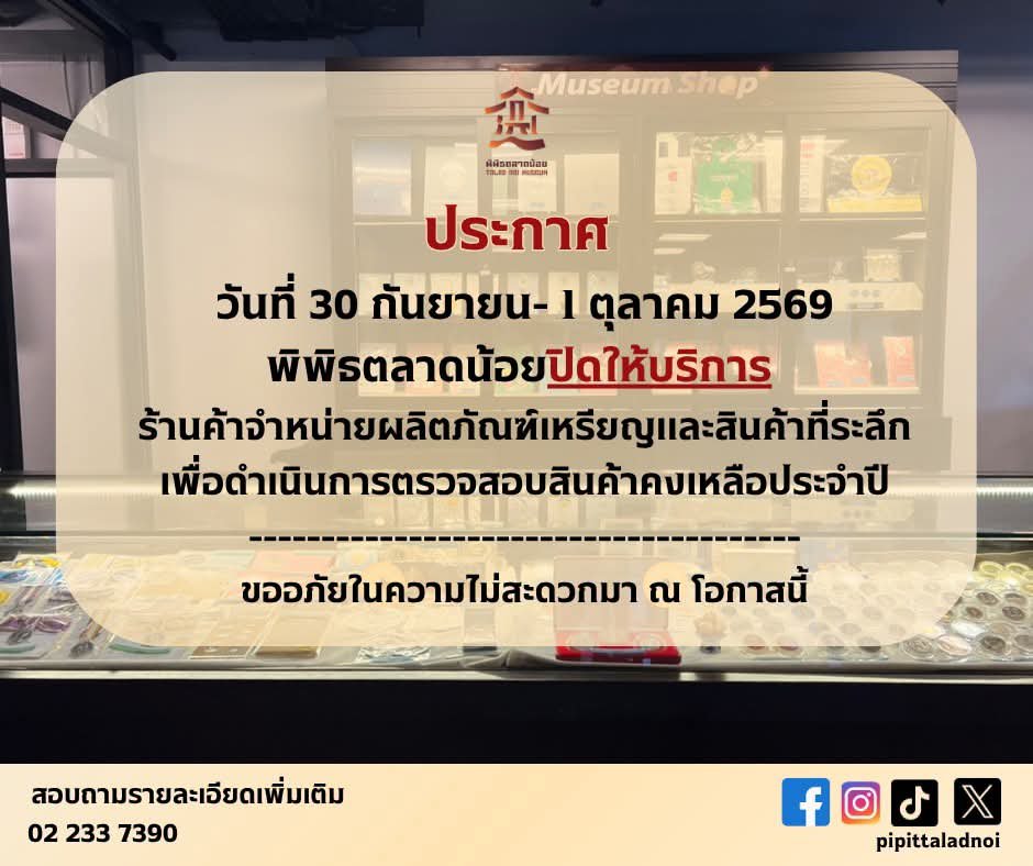 pipittaladnoi's tweet photo. 📢 ประกาศ ระหว่างวันที่ 30 กันยายน-1 ตุลาคม 2569  พิพิธตลาดน้อย ปิดให้บริการร้านค้าจำหน่ายผลิตภัณฑ์เหรียญและสินค้าที่ระลึก เพื่อดำเนินการตรวจสอบสินค้าคงเหลือประจำปี ขออภัยในความไม่สะดวกมา ณ โอกาสนี้
--------------------------
สำหรับโซนจัดแสดงนิทรรศการ เปิดให้บริการตามปกติ https://t.co/mC6ZXlGxpx