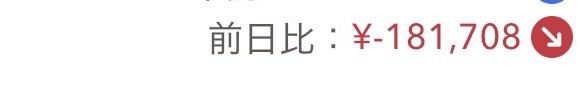 bokueto's tweet photo. 今日は、日経、TOPIX軒並み下落したけど
それ以上に減った…
明日は権利落ち日
どうなるやら
#権利落ち日 https://t.co/VJcAEae6oQ