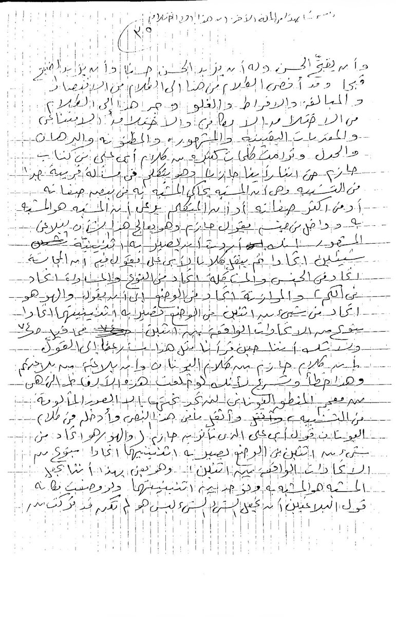 M_A_Alamry's tweet photo. 🔹

حين كنت أعمل في جامعة أم القرى أقامت كلية اللغة العربية محاضرة عامة في قاعة الأمير فيصل بن فهد، رحمه الله، للإمام العلامة محمد محمد أبو موسى، عنوانها: (مراجعات في منهاج البلغاء لحازم القرطاجني) وشرفتني الكلية باختياري لإدارة الحوار فيها، فاستدعاني الشيخ وأمرني بعدم الثناء عليه، وقال لي: (يا محمد إياك أن تمدحني فإن المدح يقطع الأعناق! وقدم المحاضرة تقديمًا علميًّا خالصًا)، ثم أهداني نسخة من المحاضرة مكتوبة بخط يده، وأمرني أن أقرأها قبل المحاضرة، فامتثلت لأمره، حفظه الله ورعاه!

تكلم الشيخ في المحاضرة ساعتين وأخذت النقاشات ساعة، علَّق فيها الناقد الكبير والأديب القدير أ.د.صالح بن سعيد الزهراني بكلام ثمين في موضوع المحاضرة، وكانت ليلة خالدة من ليالي العلم.

صورت لكم الورقتين الأوليين والورقتين الأخيرتين من المحاضرة، بخط الإمام، جزاه الله عن العلم وأهله خير الجزاء!