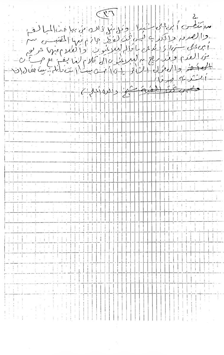 M_A_Alamry's tweet photo. 🔹

حين كنت أعمل في جامعة أم القرى أقامت كلية اللغة العربية محاضرة عامة في قاعة الأمير فيصل بن فهد، رحمه الله، للإمام العلامة محمد محمد أبو موسى، عنوانها: (مراجعات في منهاج البلغاء لحازم القرطاجني) وشرفتني الكلية باختياري لإدارة الحوار فيها، فاستدعاني الشيخ وأمرني بعدم الثناء عليه، وقال لي: (يا محمد إياك أن تمدحني فإن المدح يقطع الأعناق! وقدم المحاضرة تقديمًا علميًّا خالصًا)، ثم أهداني نسخة من المحاضرة مكتوبة بخط يده، وأمرني أن أقرأها قبل المحاضرة، فامتثلت لأمره، حفظه الله ورعاه!

تكلم الشيخ في المحاضرة ساعتين وأخذت النقاشات ساعة، علَّق فيها الناقد الكبير والأديب القدير أ.د.صالح بن سعيد الزهراني بكلام ثمين في موضوع المحاضرة، وكانت ليلة خالدة من ليالي العلم.

صورت لكم الورقتين الأوليين والورقتين الأخيرتين من المحاضرة، بخط الإمام، جزاه الله عن العلم وأهله خير الجزاء!
