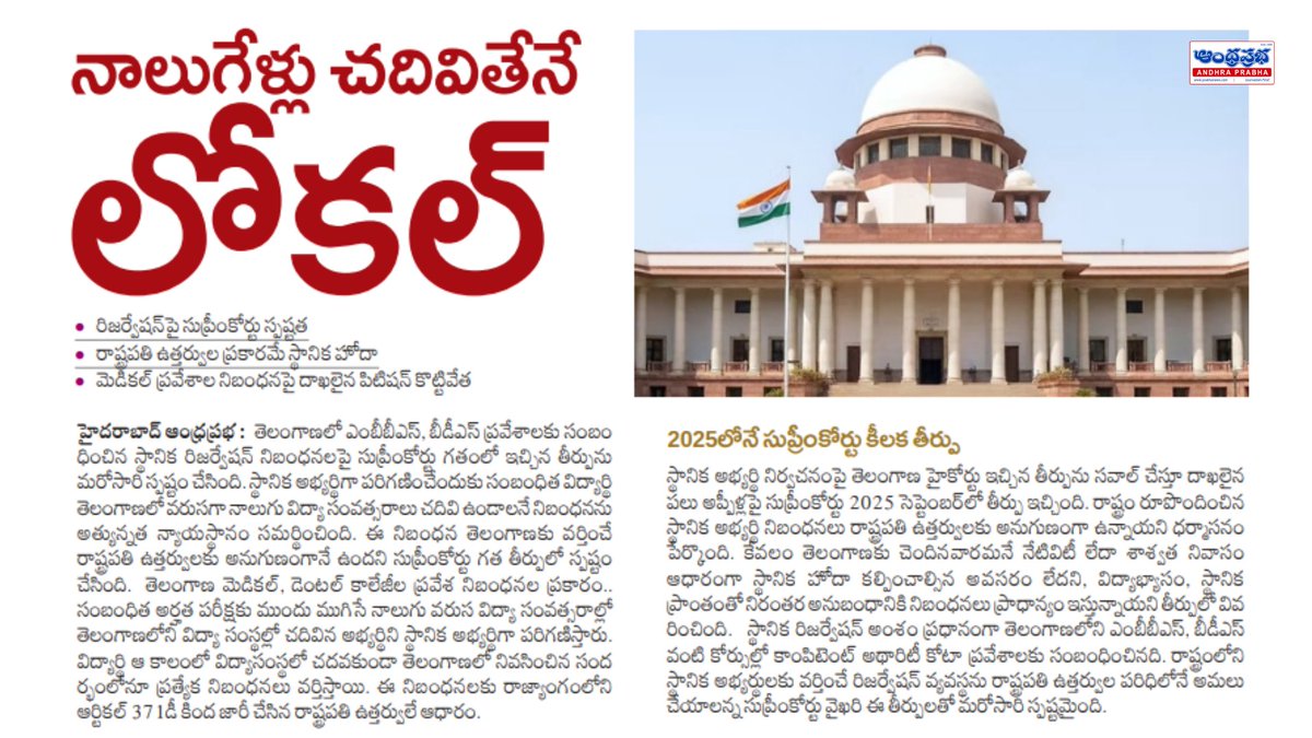 andhraprabha_'s tweet photo. https://t.co/0uZjbduEf4 | ఆంధ్రప్రభ
తెలంగాణ లోకల్ రిజర్వేషన్లపై సుప్రీంకోర్టు కీలక స్పష్టత.. నాలుగేళ్లు చదివితేనే స్థానిక అభ్యర్థి #Telangana #SupremeCourt #LocalReservation #MBBS #BDS #MedicalAdmissions #TelanganaEducation #NEET #MedicalEducation #LocalCandidates #Reservations #TelanganaNews #EducationNews #SupremeCourtVerdict #MBBSAdmissions #BDSAdmissions #Hyderabad #TelanganaUpdates #AndhraPrabha