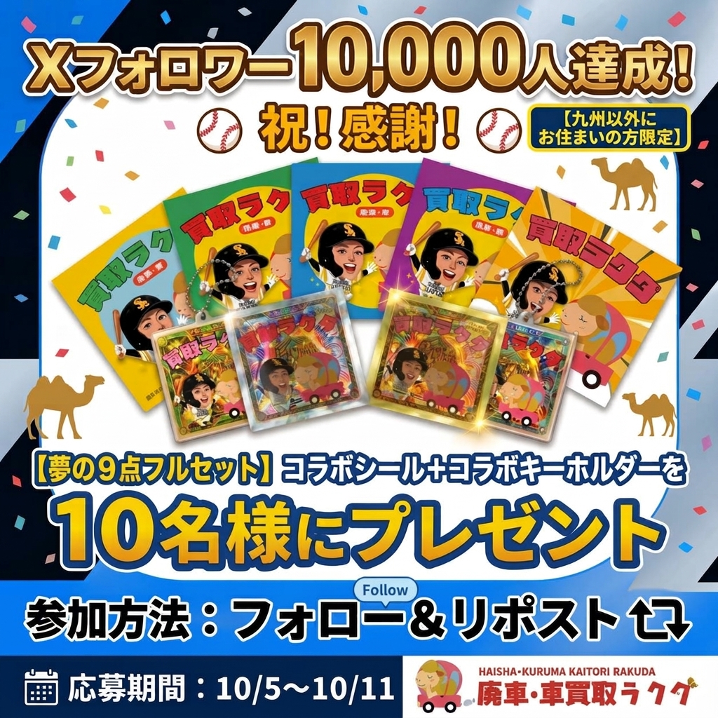 rakuda_kaitori's tweet photo. 📣関東など遠方の皆さまからのご要望にお応えして！
＼九州以外の方限定で追加開催します🎉／

Xフォロワー10,000人達成キャンペーン🔥

廃車・車買取ラクダから感謝を込めて、
【非売品】周東選手×ラクダコラボ
シール全7種＋キーホルダー2種
✨夢の9点セットを10名様にプレゼント🎁

【応募】①フォロー ②この投稿をリポスト
【期間】10/5～10/11
【対象】九州以外にお住まいの方

周東コレクション、全9種コンプリートのチャンス🐪⚡️

#ホークス #sbhawks #周東佑京 #周東ラクダコラボシール #ホークス優勝