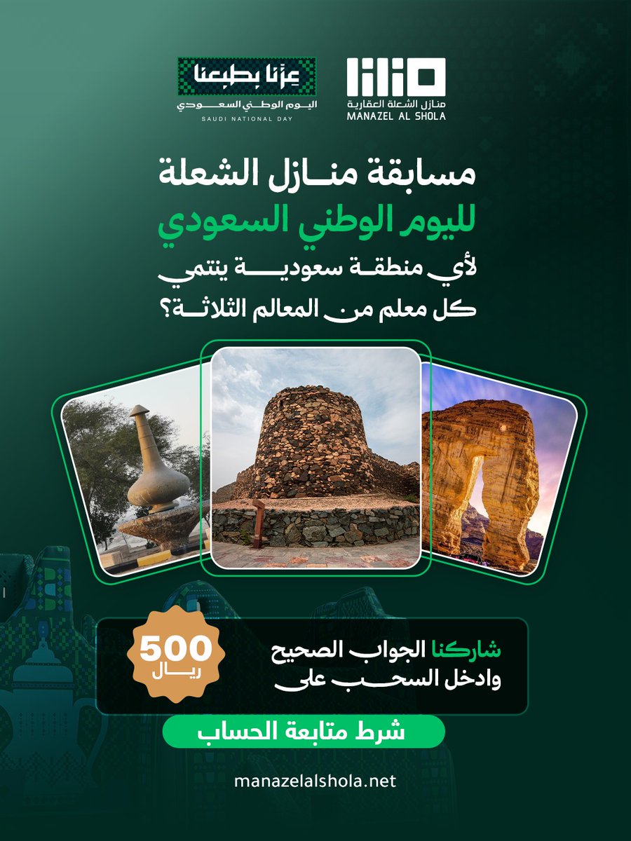 manazel_alshola's tweet photo. مسابقة منازل الشعلة لليوم الوطني السعودي 🇸🇦
لأي منطقة سعودية ينتمي كل معلم من المعالم الثلاثة؟
شاركنا الإجابة الصحيحة وادخل السحب على 500 ريال 
شروط المشاركة:
تابع حساب منازل الشعلة، واكتب إجابتك الصحيحة في التعليقات.
بالتوفيق للجميع! 🇸🇦 https://t.co/SMckYsIw3E
