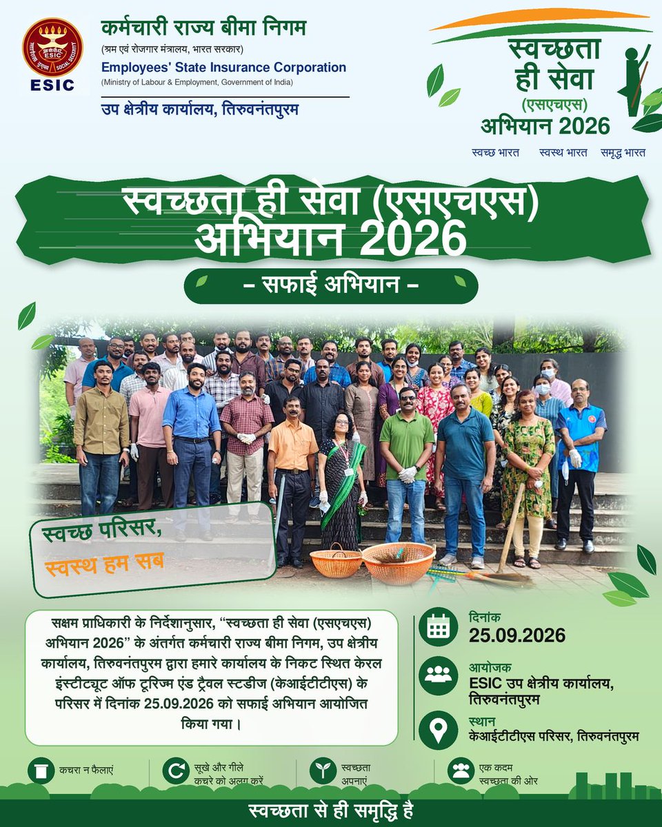 prsrotvm's tweet photo. 🌿 स्वच्छता ही सेवा (एसएचएस) अभियान 2026 🌿

कर्मचारी राज्य बीमा निगम, उप क्षेत्रीय कार्यालय, तिरुवनंतपुरम द्वारा दिनांक 25.09.2026 को केरल इंस्टीट्यूट ऑफ टूरिज्म एंड ट्रैवल स्टडीज (केआईटीटीएस) के परिसर में सफाई अभियान आयोजित किया गया। 

स्वच्छ परिसर, स्वस्थ हम सब। https://t.co/jcwUMSEypy