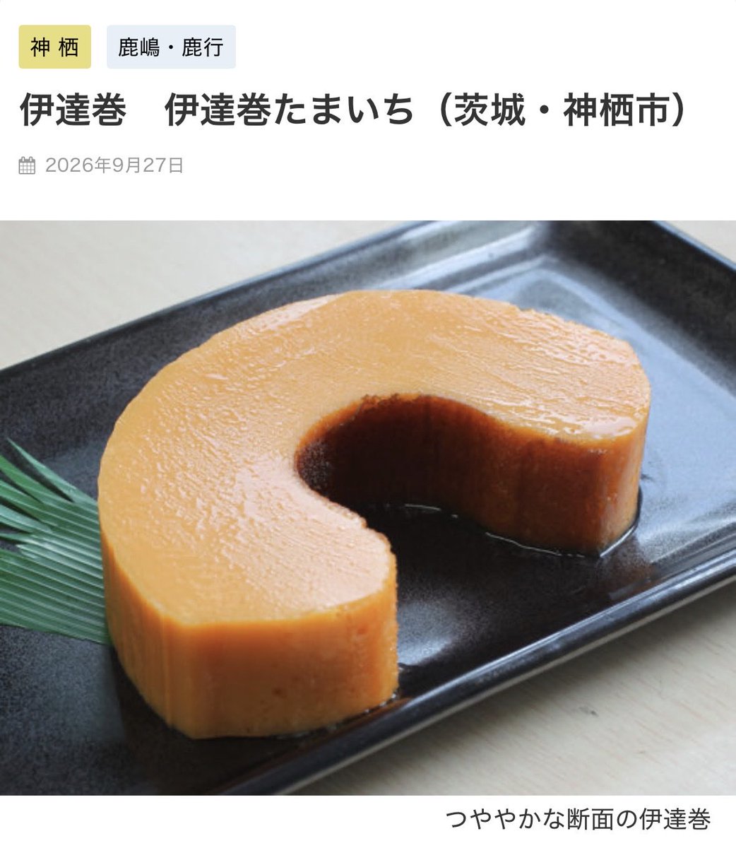 tamaichi_datema's tweet photo. このたび「よみうりタウンニュース」さんにご紹介いただきました！素敵に取り上げていただき、ありがとうございます✨
地域の皆さまに知っていただける機会をいただけて、とても嬉しいです。
https://t.co/PsX6xbh5g3

#よみうりタウンニュース
#神栖
#銚子
#伊達巻
#たまいち
#テイクアウト https://t.co/rCBGr4RzXf