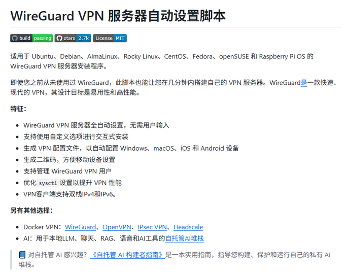 A GitHub project page titled 'WireGuard VPN 服务器自动设置脚本' (WireGuard VPN Server Auto Setup Script) in Chinese, showing build/passing status badges and MIT license, describing features for automated VPN setup across multiple Linux distributions.