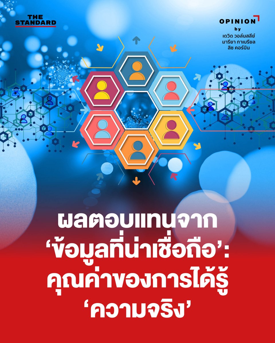 thestandardth's tweet photo. ในยุคที่มนุษย์เราไม่ได้ขาดแคลนข้อมูล แต่กลับต้องเผชิญกับความยากลำบากในการมองหา ‘ความจริง’ ท่ามกลางข้อมูลบิดเบือน อัลกอริทึมที่เน้นการกระตุ้นอารมณ์ และข้อมูลเท็จจากปัญญาประดิษฐ์ (AI), สิทธิในการเข้าถึงข้อมูลข่าวสารและการมีอยู่ของสื่อมวลชนที่เป็นอิสระ จึงเป็นเสาหลักสำคัญของ ‘เสรีภาพและประชาธิปไตย’

เนื่องใน ‘วันข่าวโลก’ (World News Day) และ ‘วันสากลแห่งการเข้าถึงข้อมูลข่าวสาร’ (International Day for Universal Access to Information) ปีนี้ (28 กันยายน) ชิ้นงานนี้ได้สะท้อนถึง ‘ความย้อนแย้ง’ ของสังคมยุคปัจจุบัน และตอกย้ำว่า การเข้าถึงข้อเท็จจริงไม่ใช่เรื่องของความโปร่งใสเพียงอย่างเดียว แต่คือ ‘รากฐานสำคัญ’ ในการป้องกันไม่ให้สังคมเปราะบางต่อการถูกชักจูง

การรับมือกับภัยคุกคามจากข้อมูลบิดเบือนและการปกป้องระบบนิเวศข่าวสารไม่อาจสำเร็จได้ด้วยบทบาทของสื่อเพียงอย่างเดียว แต่ต้องอาศัยความรับผิดชอบร่วมกันจากทุกภาคส่วน ตั้งแต่รัฐบาลที่ต้องบังคับใช้กฎหมายการเข้าถึงข้อมูลอย่างจริงจัง แพลตฟอร์มดิจิทัลที่ต้องรับผิดชอบต่อพื้นที่ข่าวสาร องค์กรสื่อที่เน้นคุณภาพและความถูกต้องมากกว่ายอดการเข้าถึง ไปจนถึงประชาชนทุกคนที่มีสิทธิในการรับรู้ข้อเท็จจริงอย่างเท่าเทียม เพราะการไหลเวียนอย่างเสรีของข้อมูลที่น่าเชื่อถือ คือ ‘ประโยชน์ร่วมกัน’ ที่จะเกิดขึ้นได้ ก็ต่อเมื่อทุกคนร่วมมือกันทำหน้าที่ของตนเอง

📌 อ่านบทความฉบับเต็มต่อได้ที่ https://t.co/qV4NUtl6cz

ภาพ: Gerd Altmann / Pixabay

#วันข่าวโลก #TheStandardNews #WorldNewsDay #UNESCO #WorldEditorsForum #EuropeanBroadcastingUnion
#KeepItOn