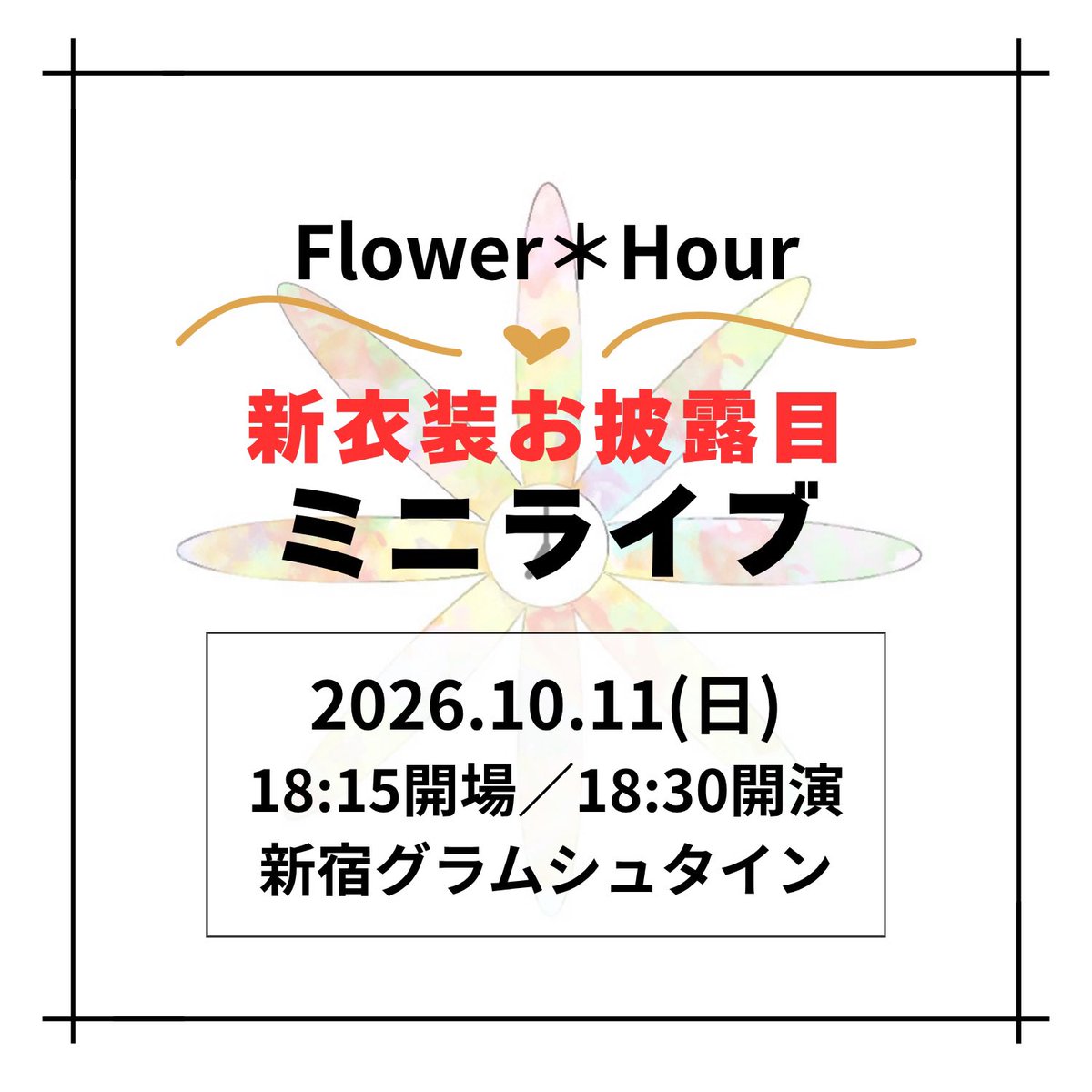 flowerhour0420's tweet photo. \ ❣️イベント情報解禁❣️ /
「Flower*Hour✨新衣装お披露目✨ミニライブ」
🎫チケット【9/29(火)20:00】発売開始
🔗 https://t.co/YSvYjCkMOJ
🗓️10/11(日)
📍新宿グラムシュタイン
⏰18:15開場/18:30開演
👑VIPチケット ¥5,000
最前確約+ハイタッチお見送り会付き✨
❣️一般チケット ¥2,000
写メ1枚無料券付き📸
本公演は全席着席となります。
今回の衣装は今までと一味違う⁉️
お楽しみに✨
#ふらあわライブ情報
#FlowerHour #ふらあわ