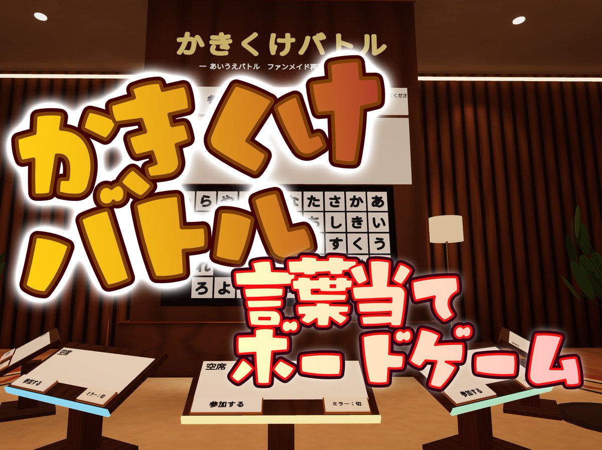 poniyama_vrc's tweet photo. 【VRChatワールド公開】

2～5人で遊べる言葉当てボードゲームワールド『かきくけバトル』を公開しました！！

不朽の名作「あいうえバトル」の非公式ファンメイドワールドです。

超簡単なルールで無限に遊べちゃうワイワイ系のワールドです！

#VRChat #VRChat_world紹介

https://t.co/1m9MKH2ri7 https://t.co/niLmwA5NHO
