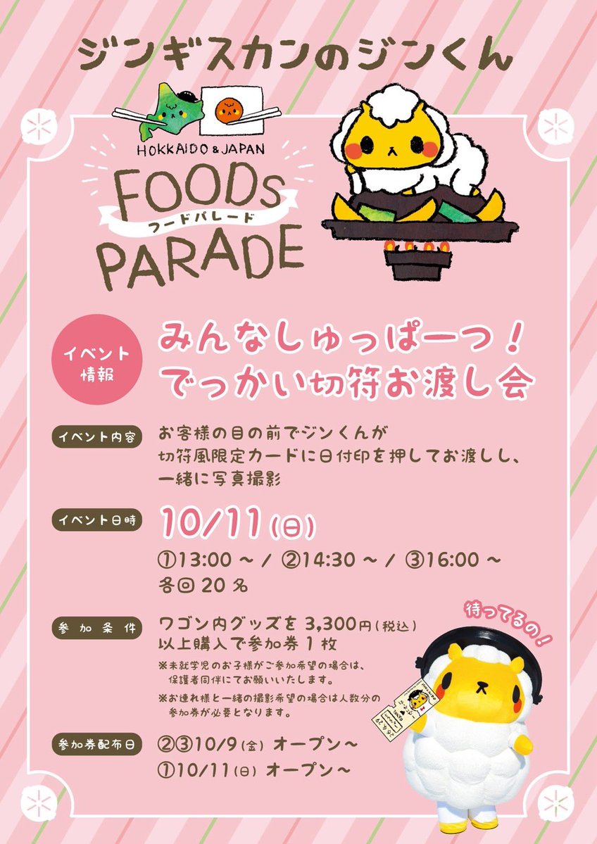 jingisu_jin's tweet photo. 関東のみんな〜！東京駅続報キター！ξ(　ゝω･)3ﾉ☆
スタッフしゃんより「
【イベント情報📣】 
ジンギスカンのジンくんHOKKAIDO & JAPAN FOOD PARADE  新商品カタログのご案内です♪ 
北海道と日本の美味しい食べ物たちがかわいいグッズになりました🥢 

 📣10月11日(日) ジンくんが東京駅に登場！ 整理券は10/9(金)と10/11(日)に対象の方へレジにて配布。 
※なくなり次第終了 
 場所:東京駅一番街 B1 東京キャラクターストリートK階段下ワゴン 日時:2026年10月2日(金)〜10月15日(木)」