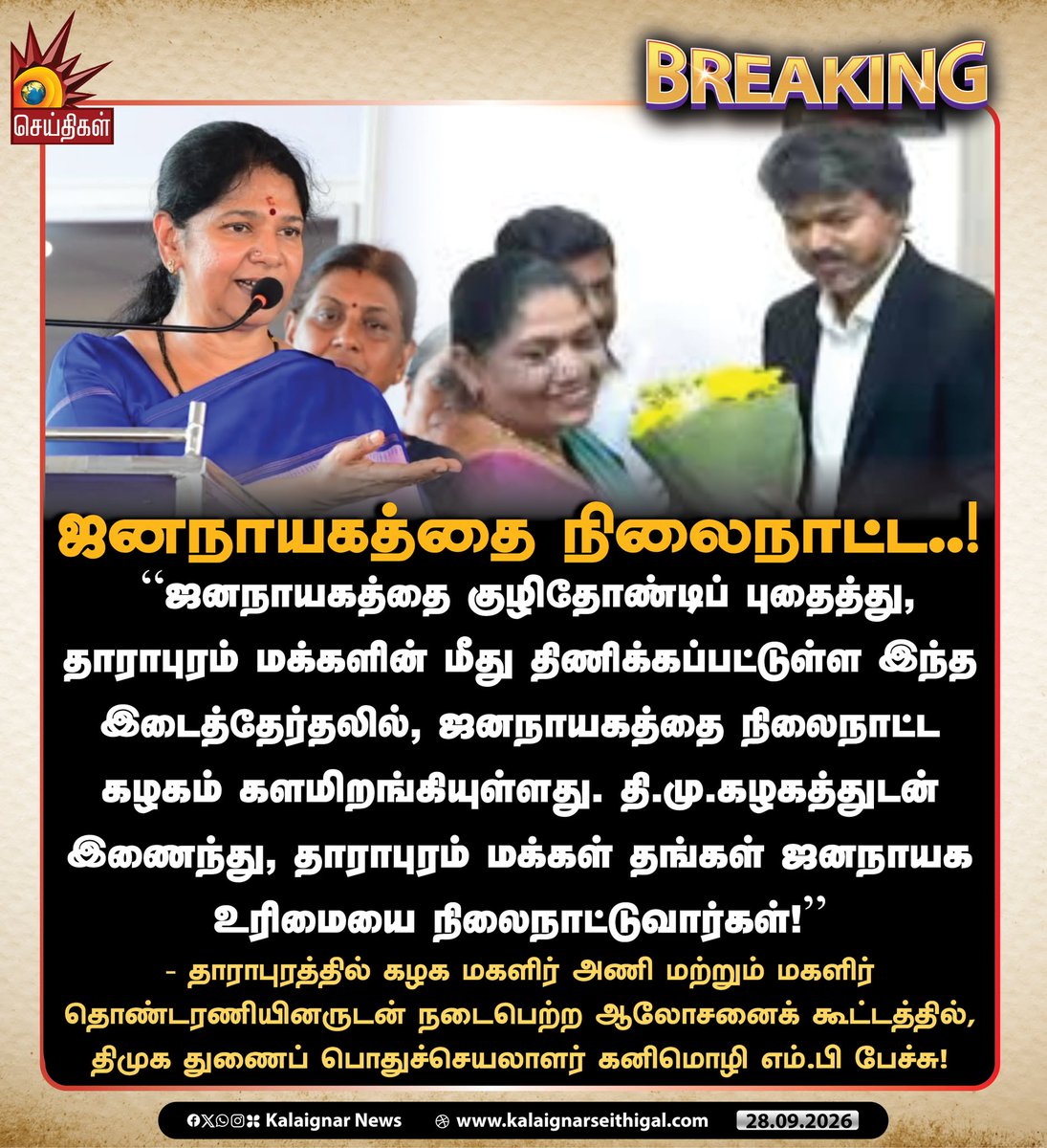 Kalaignarnews's tweet photo. ஜனநாயகத்தை நிலைநாட்ட...!

#KanimozhiMP #DMK #Dharapuram #TVKFails #CMVijayFails #Tamilnadu #KalaignarSeithigal https://t.co/DwZKci2Avj