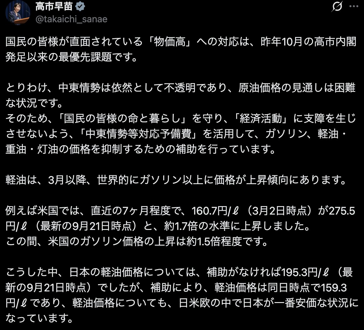 PapalotX's tweet photo. これ、高市総理のポストの通りで本当にやばいのはガソリンよりも軽油なんですよね。
欧米でリッター400円超とかに暴騰してる中、日本が159円台に抑えてるのって普通に狂った実績なんですよ。
車に乗らないから関係ないと思ってる人向けに、高市総理のポストの数字を深掘りしておくと。軽油って、トラック・農機具・漁船・建設重機の燃料なんですよね。要は、「食料品」「日用品」「住宅」全部の物流・生産コストに直結してるんです。   
米国で1.7倍（275円）、欧州で400円超えと世界中で物流が詰まりかけてる中、日本が159.3円という日米欧でダントツ最安値を維持できてるのは、予備費をここに即決投入したからなんですよね。

単なる生活費の支援じゃなくて、日本のサプライチェーン全体の崩壊を防ぐ防壁として機能させてるわけで。
ここを見ずにバラマキだって批判してるメディアは、マジで実体経済の仕組みを知らないんじゃないですかね。
