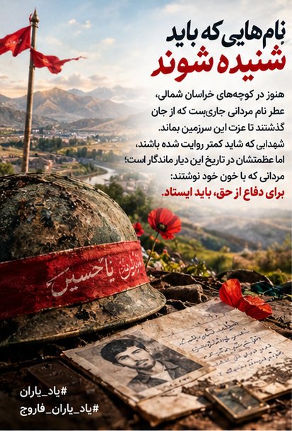 rima_1372's tweet photo. هنوز در کوچه‌های خراسان شمالی، عطر نام مردانی جاری‌ست که از جان گذشتند تا عزت این سرزمین بماند.
شهدایی که شاید کمتر روایت شده باشند، اما عظمتشان در تاریخ این دیار ماندگار است؛ مردانی که با خون خود نوشتند: برای دفاع از حق، باید ایستاد.
#یاد_یاران
#یاد_یاران_فاروج https://t.co/Co4VTkdZSq