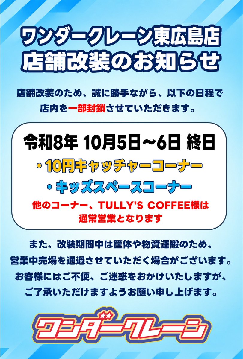 wondercrane's tweet photo. 【店舗改装のお知らせ】

詳細は画像をご確認ください。

また、10月6日（火）のみ、オープン時のモーニングチケット配布を中止させていただきます。

誠に勝手ではございますが、ご理解いただきますようお願い申し上げます。

#ワンダークレーン東広島店 https://t.co/QUKZ6BYJzv