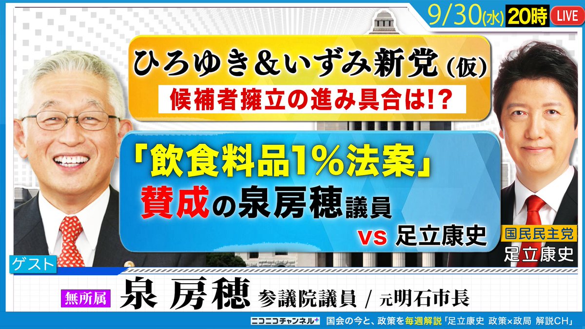 abiko_k's tweet photo. 😀ゲスト決定のお知らせ📢
ニコニコチャンネル＋「足立康史 政策×政局 毎週解説CH」
📆9/30(水)20時〜
👨ゲスト：泉房穂 参議院議員（無所属)
　 
【ひろゆき&いずみ新党(仮) 候補者擁立の進み具合は!?】
【 飲食料品消費税1%法案賛成の泉房穂 vs足立康史】
【維新・大阪都構想 同日選禁止へ】
　 
ご視聴はコチラ👉
https://t.co/LzainhxqgT
-------------------　
「国会の今」と「政策」を毎週解説してます！
※毎週水曜配信(月4〜5回)
※月額880円
※会員の方は、過去配信も全てノーカットでご覧になれます！　

@adachiyasushi 
@izumi_akashi 
@hirox246 
@hiroyoshimura 

#国民民主党 #ひろゆき #飲食料品消費税 #議員定数削減 #大阪都構想 #同日選禁止