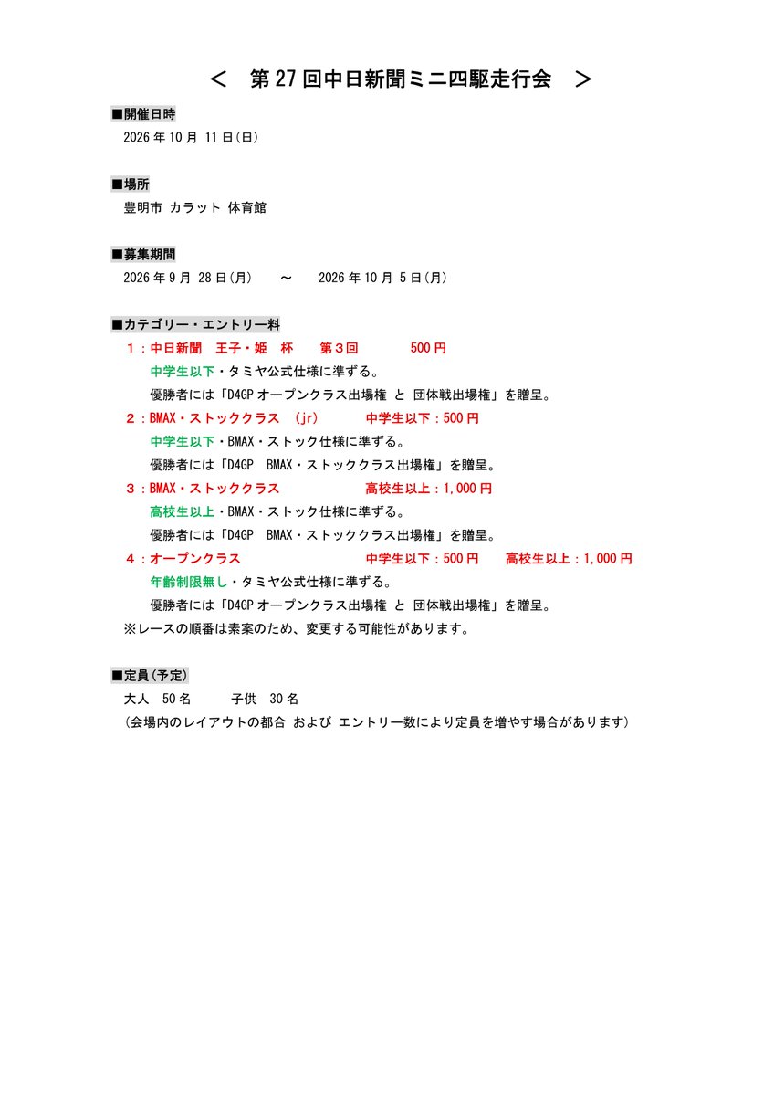 chunichi_aihou2's tweet photo. 第27回中日新聞ミニ四駆走行会

今から受付を先着順で行います。
各クラス毎に下記のURLから入力ください。
定員に達した時点で締め切りとなります。

■王子・姫
📷https://t.co/hOoaC4weol

■BMAX・ストッ���
📷https://t.co/xijUg9wXaS

■オープン
📷https://t.co/xbgUF7uv0P https://t.co/2iVSxmRI48