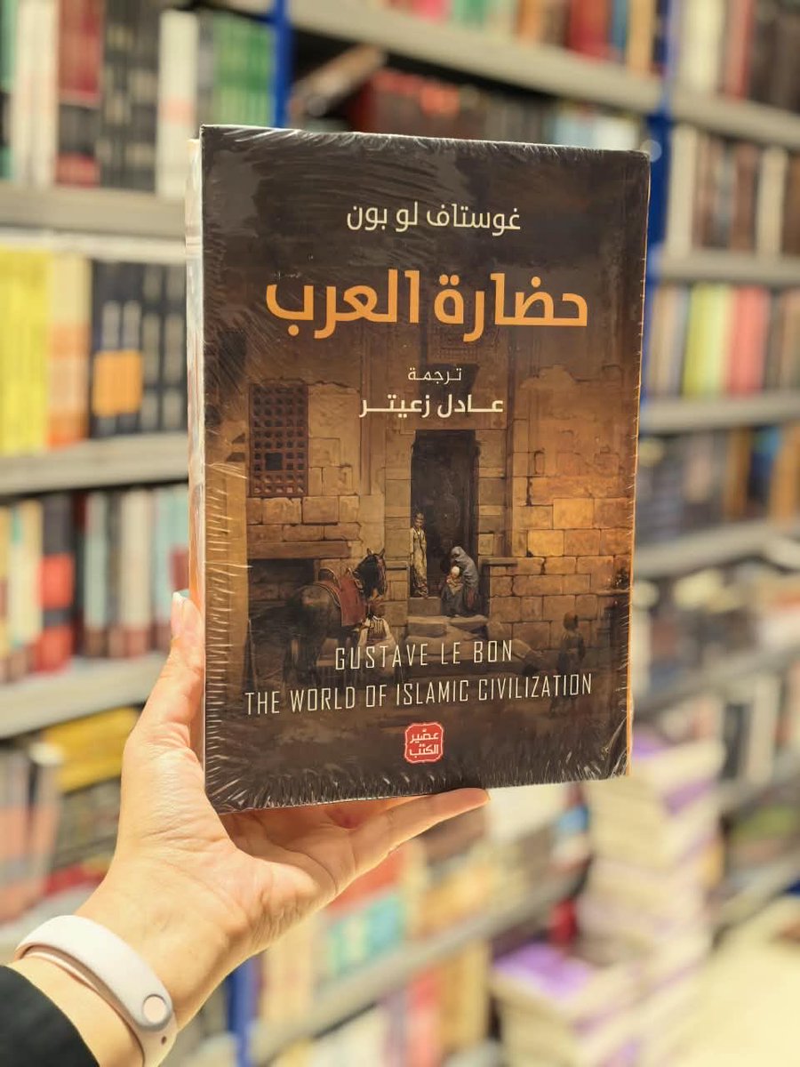 the_readers_sa's tweet photo. كيف رأى الغرب أثر الحضارة العربية والإسلامية على العالم؟ 🏛️✨
في كتاب "حضارة العرب"، يقدم الطبيب والمؤرخ الفرنسي غوستاف لو بون دراسة تاريخية وإنصافاً كبيراً لدور العرب في إثراء العلوم، الفنون، والحضارة الإنسانية.

اطلبه الآن وأضفه لمكتبتك!
#حضارة_العرب #عصير_الكتب #كتب #ماذا_تقرأ https://t.co/ke7utkqmn3