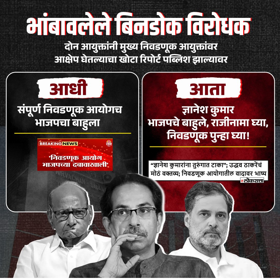khushikoli01's tweet photo. @SaamanaOnline निवडणूक आयोगावरून आरोप-प्रत्यारोप सुरू; दाव्यांपेक्षा तथ्यांची पडताळणी महत्त्वाची!
#ElectionCommission #MaharashtraPolitics #PoliticalDebate #FactCheck #IndianPolitics #UddhavThackeray
#ShivsenaUBT
#RahulGandhi
#Congress
#SharadPawar
#ElectionCommission https://t.co/6SDBhmyUwx