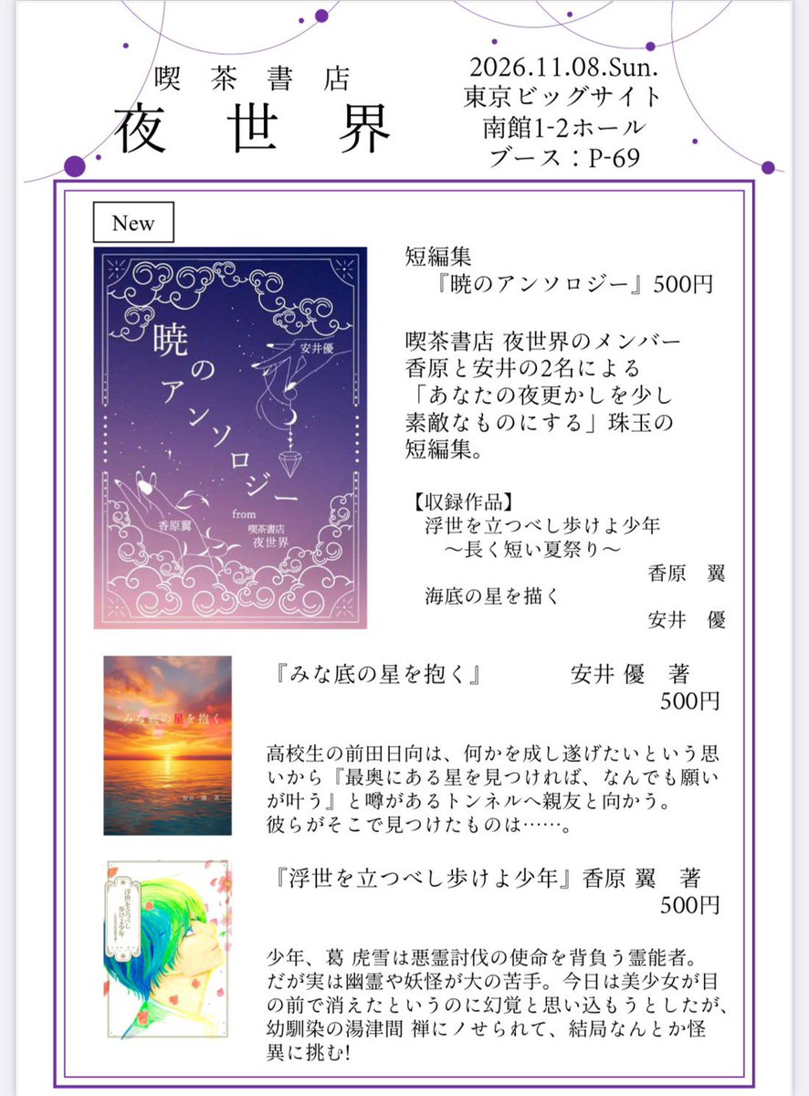 cafe_nightworld's tweet photo. 【お知らせ】
喫茶書店《夜世界》は、11/8(日)の #文学フリマ東京43 に出展します🌙

《新刊》
・暁のアンソロジー

《既刊》
・みな底の星を抱く
・浮世を立つべし歩けよ少年

既刊をメインに、あのお話の番外編も登場のプチ出展です✨前回行けなかった！という方は是非ご検討ください🥳

以下詳細▼ https://t.co/zuh9fzBNVG
