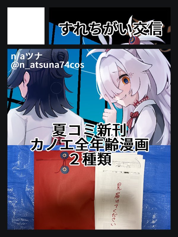 eri_okaken's tweet photo. 【オカルト研究会と秘密のサバト】

📢参加サークル様発表📢

サークル名：すれちがい交信
@n_atsuna74cos

お申し込みありがとうございます🎉

#オカルト研究会
#白尾エリ https://t.co/whVuDgPOYh