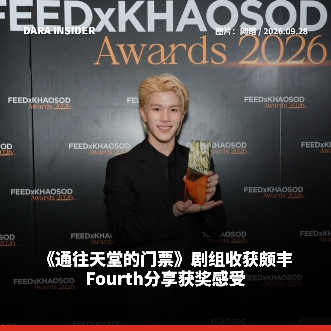 darainsider's tweet photo. 《通往天堂的门票》剧组收获颇丰 Fourth分享获奖感受 
ทีมซีรีส์ เด็กชายไม่ไปสวรรค์   กวาดรางวัลอย่างคุ้มค่า โฟร์ท แชร์ความรู้สึกหลังคว้ารางวัล 

READ MORE:https://t.co/uLurJdOt6J 

#FourthNattawat #Fourthig #โฟร์ทณัฐวรรธน์ #darainsider https://t.co/QefItql0Xp