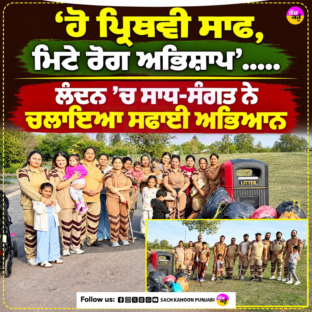 sachkahoonPb's tweet photo. ‘ਹੋ ਪ੍ਰਿਥਵੀ ਸਾਫ, ਮਿਟੇ ਰੋਗ ਅਭਿਸ਼ਾਪ’..... 
ਲੰਦਨ ’ਚ ਸਾਧ-ਸੰਗਤ ਨੇ ਚਲਾਇਆ ਸਫਾਈ ਅਭਿਆਨ

#LondonNews
#DeraSachaSauda
#LondonUK
#CleanlinessCampaign
#Trending https://t.co/0NuDyYlMXA