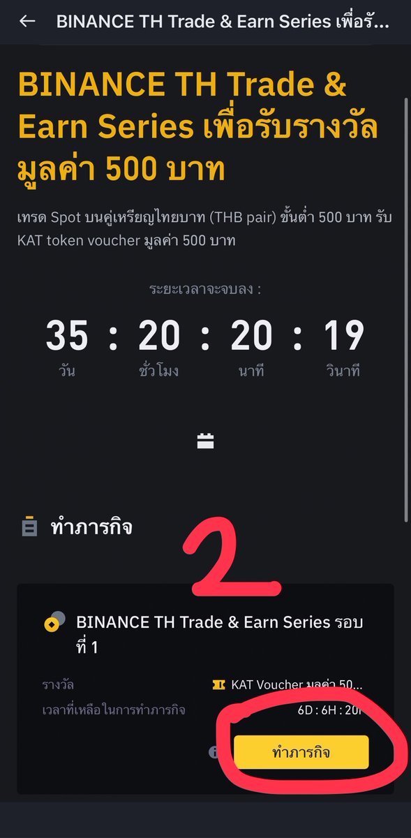 IKqBlockchain's tweet photo. อยากสอนแบบจับมือทำอะ เพราะเราเข้าใจว่ามันเยอะไปหมด 
มา step by step โดยกิจกรรมนี้ง่ายมากครับ แค่เทรด500บาท แล้วไปลุ้น500คนแรกที่ทำได้โทเคน KAT มูลค่า500บาท อารมเหมือนเงิน500เทรดยังอยู่แล้วได้อีก500บาทรวมได้1000บาท(พูดให้เห็นภาพเฉยๆ) ระยะเวลา: 28 ก.ย. 2569 เวลา 12:00 น. ถึง 2 พ.ย. 2569 เวลา 23:59 น.

วิธีทำ
1.กดทำภารกิจที่ https://t.co/9Rmd1n3cQ8 หรือใน Reward hub ก่อน ไม่งั้นไม่นับ
2.เทรด Spot คู่เหรียญไทยบาทบนแอป BINANCE TH ขั้นต่ำ 500 บาท

คู่เหรียญที่ร่วมรายการ (ไม่ใช่ทุกคู่บาท): ASTER, ATH, BNB, BTC, ETH, PLUME, SOL, USDT, VELO, XRP, ZENT (ทั้งหมดคู่กับ THB)

4 รอบ (เริ่ม 12:00 น. ทุกรอบ)
รอบ 1: 28 ก.ย. - 4 ต.ค.
รอบ 2: 7 - 13 ต.ค.
รอบ 3: 16 - 22 ต.ค.
รอบ 4: 27 ต.ค. - 2 พ.ย.

ผู้ได้รับรางวัล: 500 คนแรกของแต่ละรอบที่ทำครบ และได้รางวัลได้ แค่ 1 ครั้งต่อบัญชีตลอดทั้งกิจกรรม

การรับรางวัล
ส่งเข้า Reward hub ภายใน 48 ชม. หลังผ่านการตรวจสอบความเสี่ยง (มี Push Notification)
ดูได้ที่ App > Reward hub > My voucher
ต้องกดเคลม Voucher ภายใน 15 วันนับจากวันที่ได้รับ
มูลค่า 500 บาทคำนวณเป็น KAT ตามอัตราแลกเปลี่ยนที่กำหนดไว้ในกติกา

ดูตามภาพเลยนะ 
ภาพที่1 กดไปเลยจ้า 
ภาพที่2 กดทำภาระกิจ
ภาพที่3 ใส่จำนวนเงินตามเลข3 กดซื้อBTC
ภาพที่4 ทำเสร็จจะขึ้นแบบนี้

ตามไปดูภาพที่5

#BinanceTH